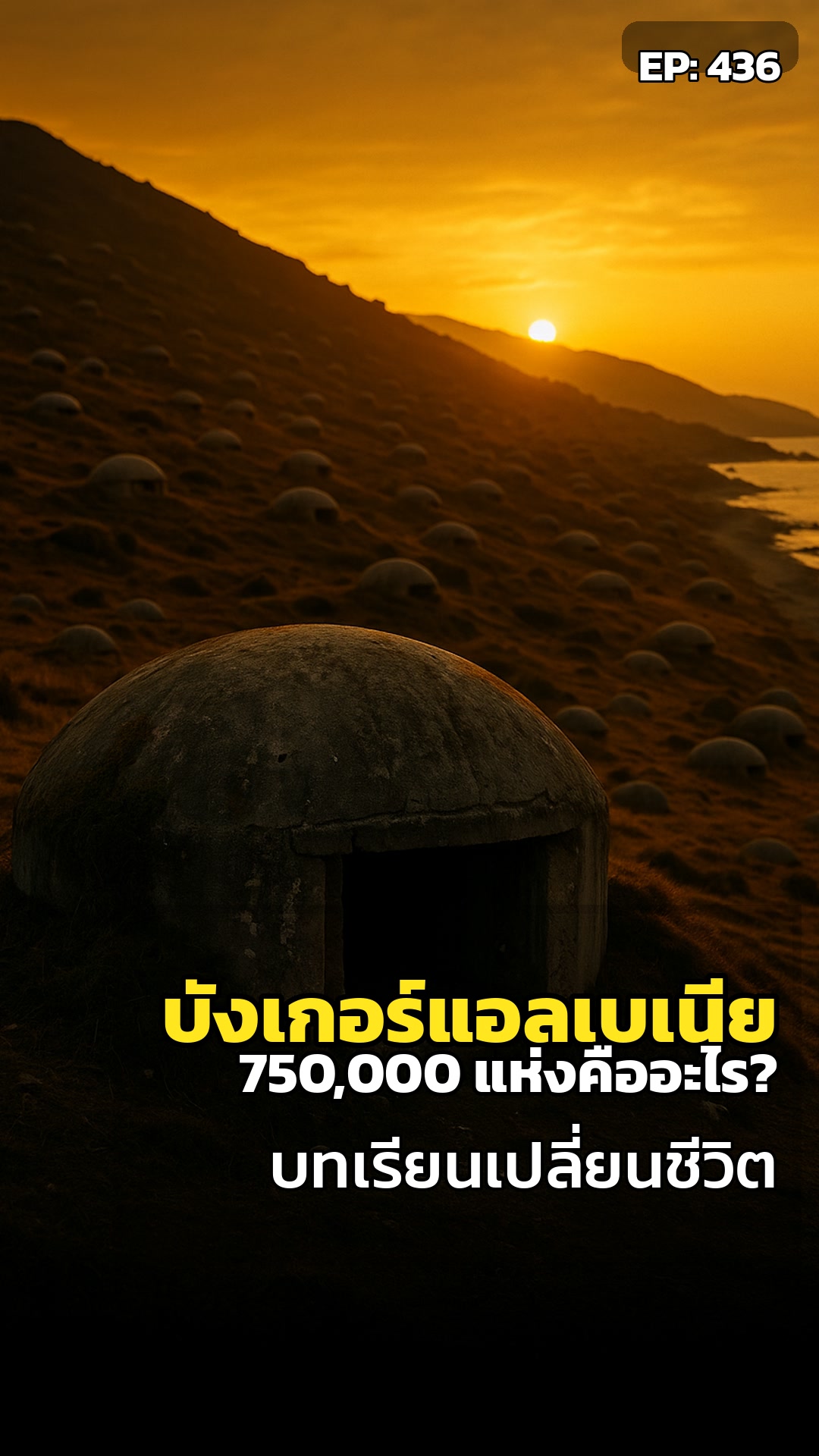 บังเกอร์ 750,000 หลัง: ความกลัวสร้างอะไรได้บ้าง?