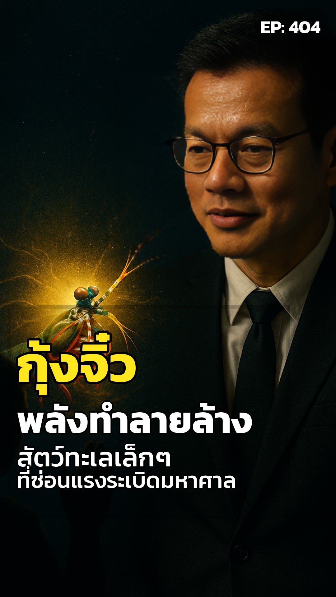 กุ้งตัวจิ๋ว พลังระดับดวงอาทิตย์