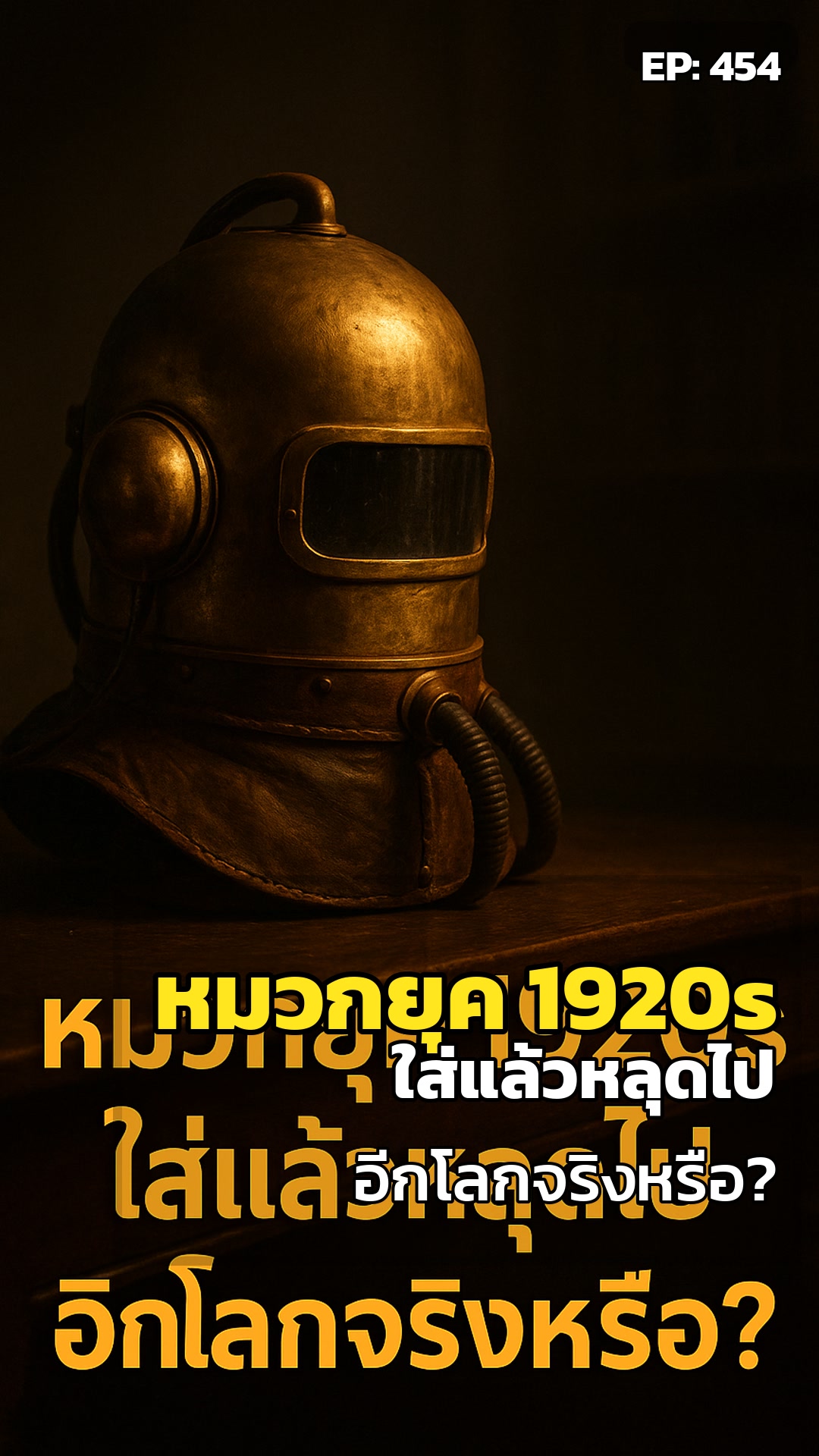 หมวกสมาธิหลุดยุค 1920s: เมื่อการจดจ่อพาเราไปไหน?