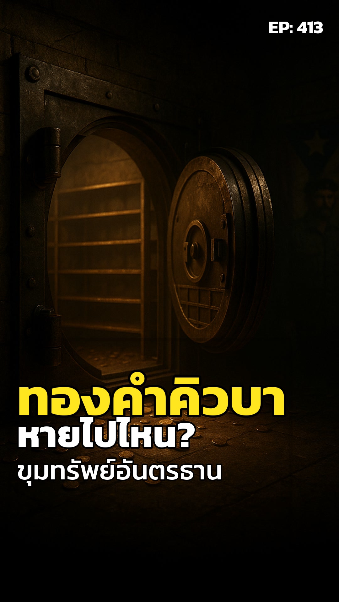 การปฏิวัติที่กลืนกิน: ทองคำคิวบาหายไปไหน?