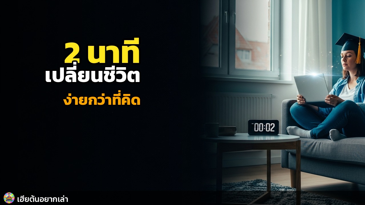 แค่ 2 นาที เปลี่ยนชีวิต