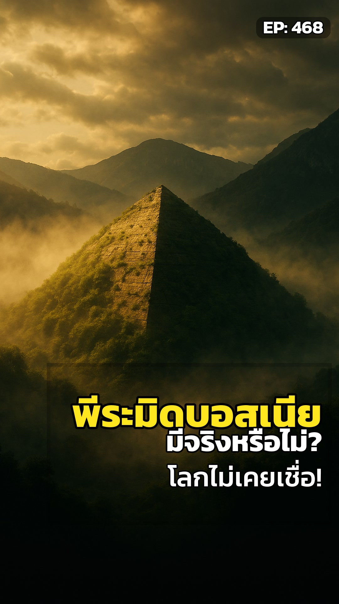 ยอดเขาบอสเนีย: พีระมิดลืมเลือนนับหมื่นปี?