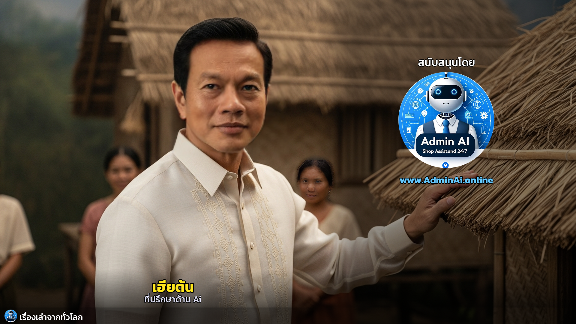 บาญานิฮัน: จิตวิญญาณแห่งการรวมพลังของฟิลิปปินส์...เมื่อการให้คือพลังที่ยิ่งใหญ่ที่สุด - outro 1