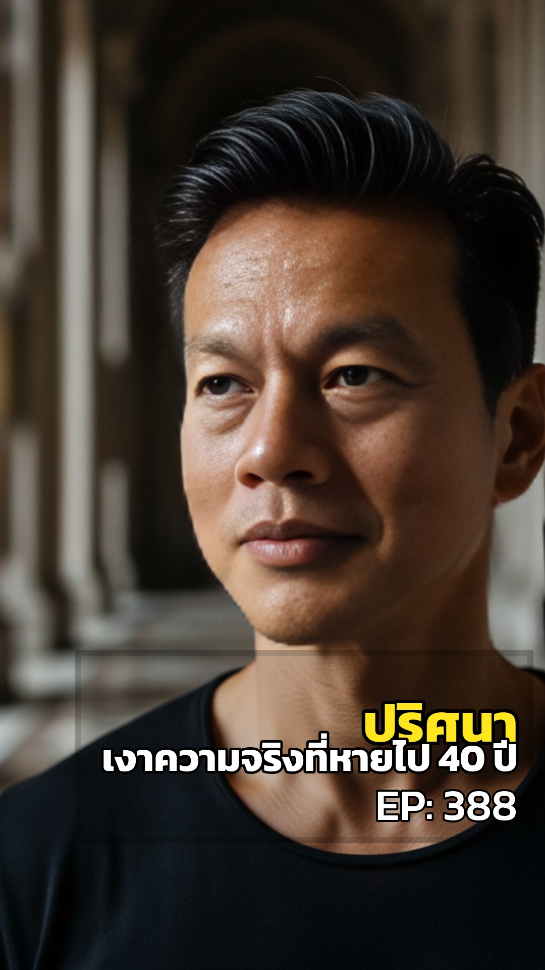 ปริศนาแห่งวาติกัน: เงาความจริงที่หายไป 40 ปี