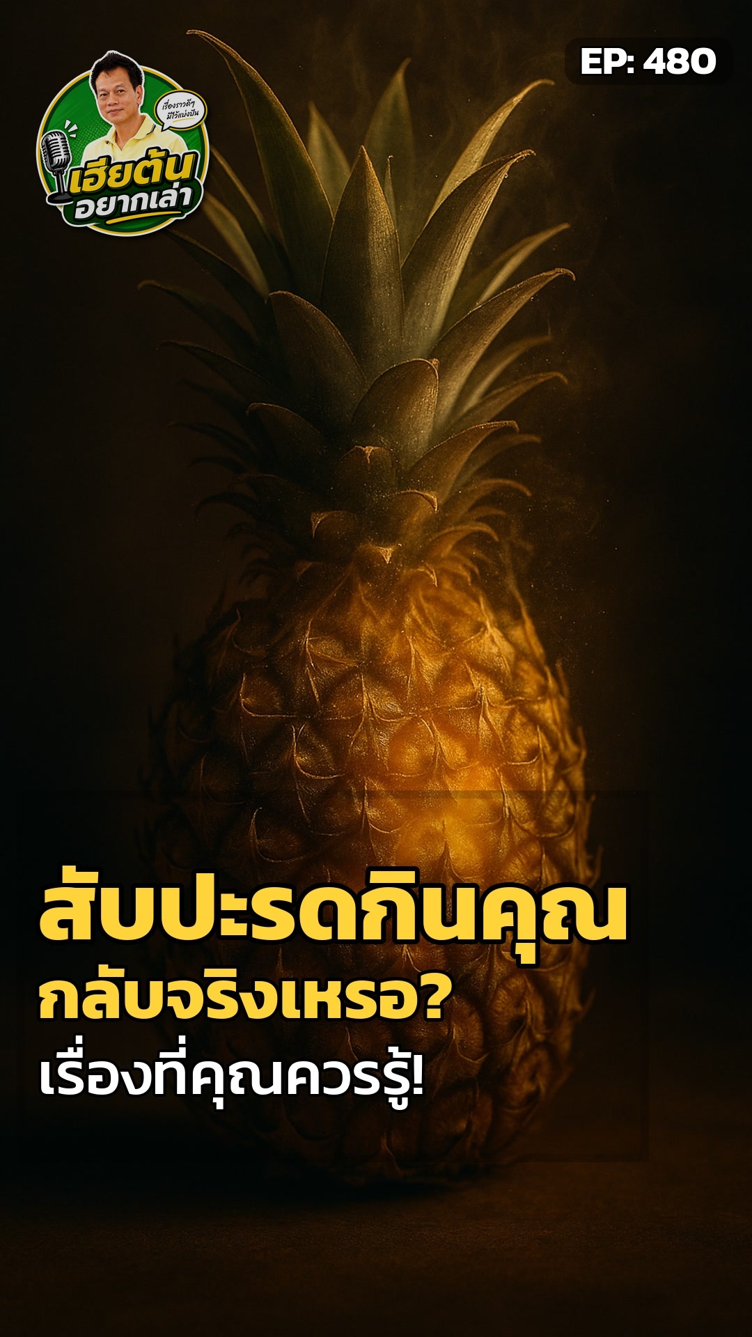 สับปะรด: ความลับที่ซ่อนในทุกคำที่คุณเคี้ยว