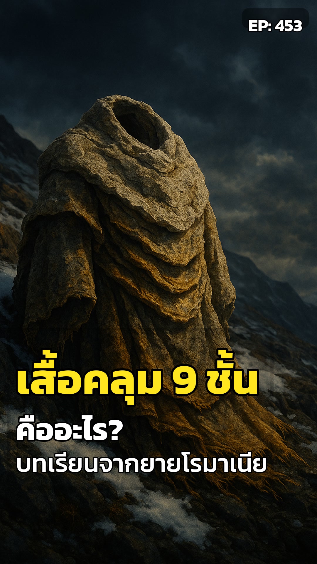 ปริศนาเสื้อคลุม 9 ชั้น: เมื่อความดื้อรั้น ท้าทายธรรมชาติ