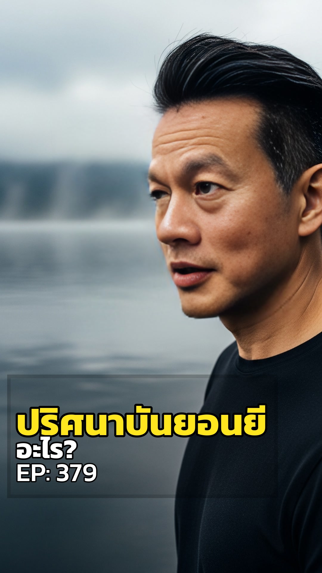 ปริศนาบันยอนยี: ทะเลสาบซ่อน 'อะไร' ใต้ความมืด?