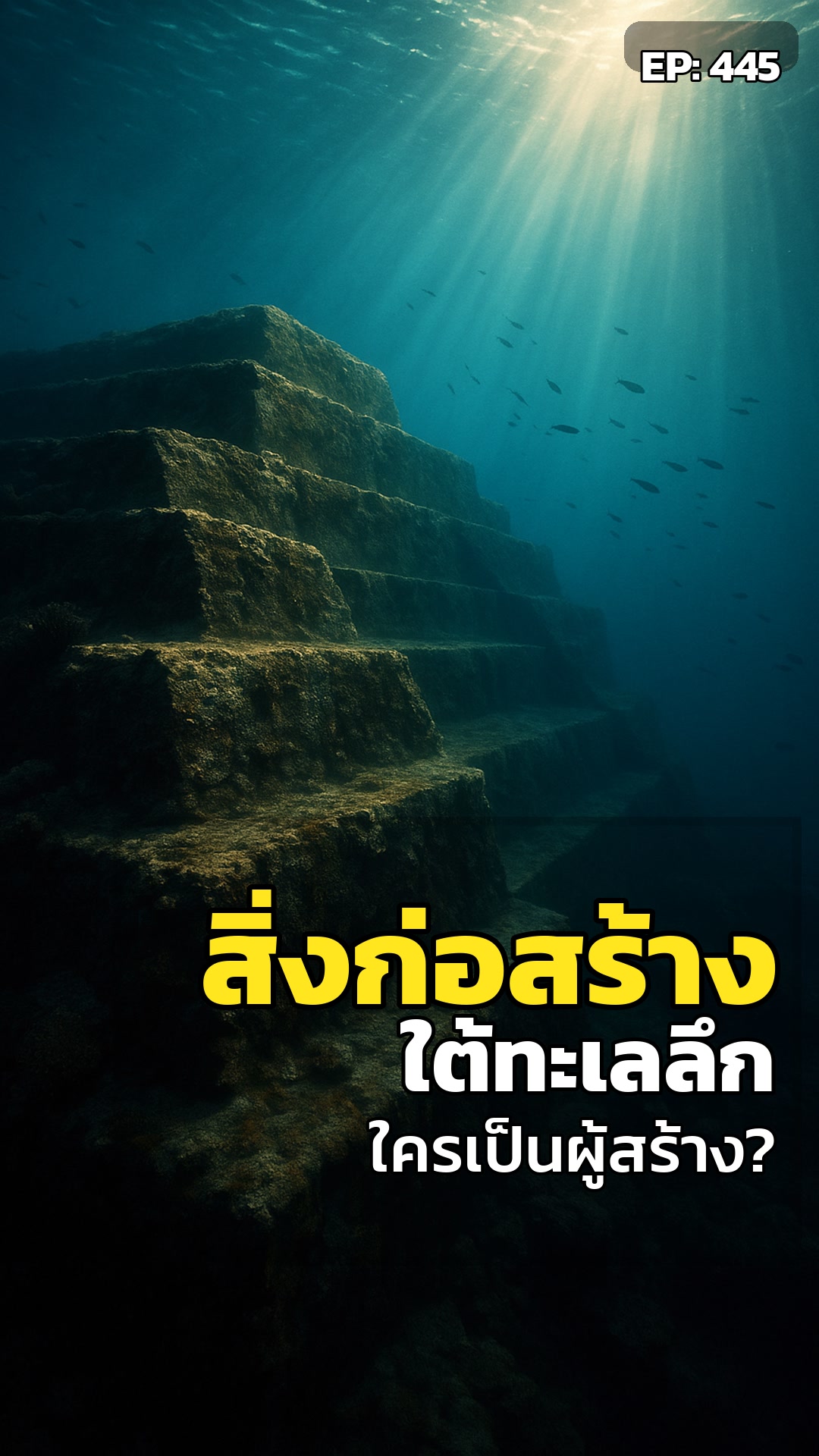 โยนากุนิ: นครพีระมิดใต้ทะเล...ธรรมชาติ หรือ อารยธรรมลืมเลือน?
