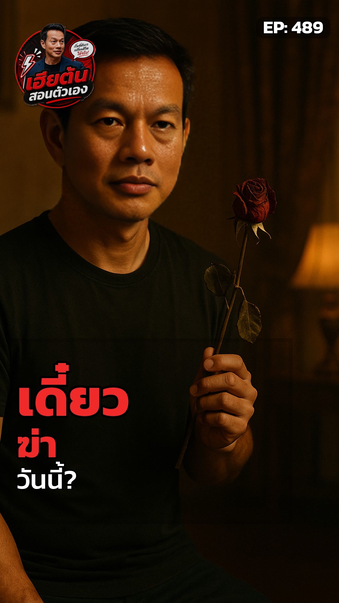 เฮียต้น: มึงกำลังเอา 'เดี๋ยว' มาฆ่า 'วันนี้' อยู่ใช่ไหม?