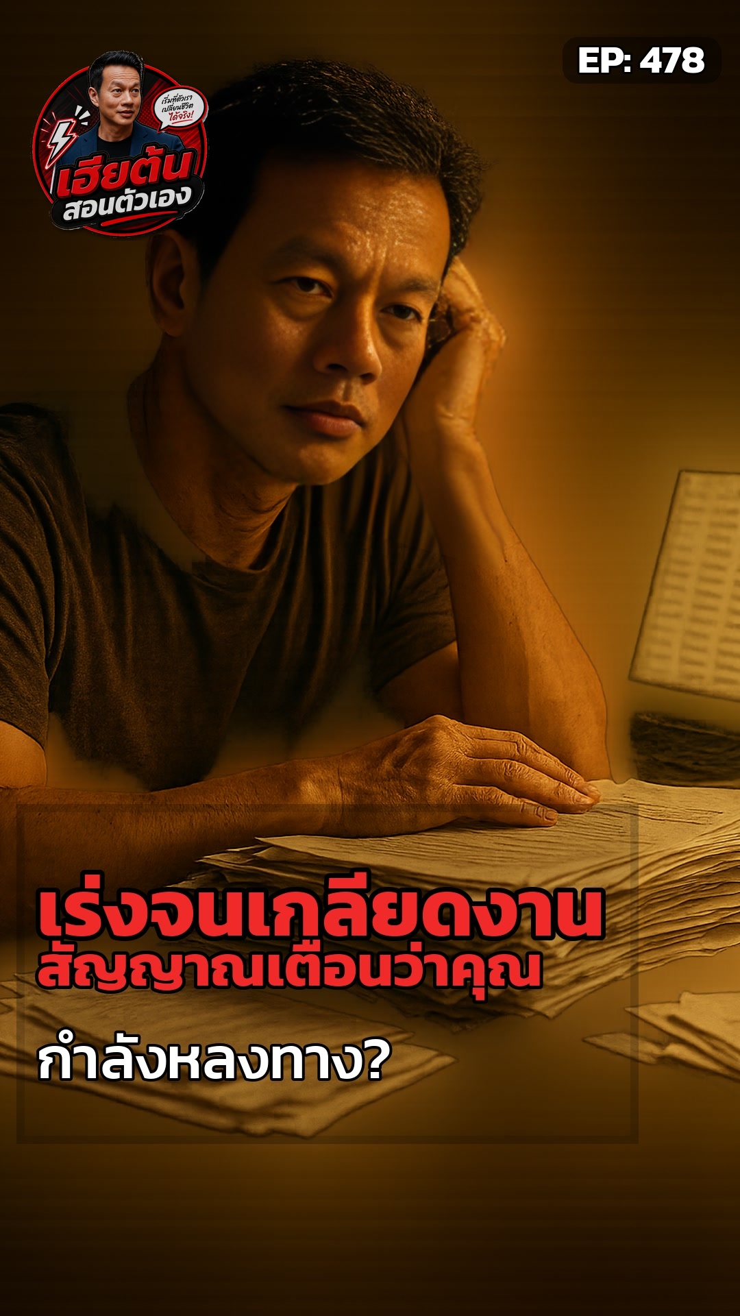 เฮียต้น: ความเร่งที่ฆ่าสิ่งที่รัก