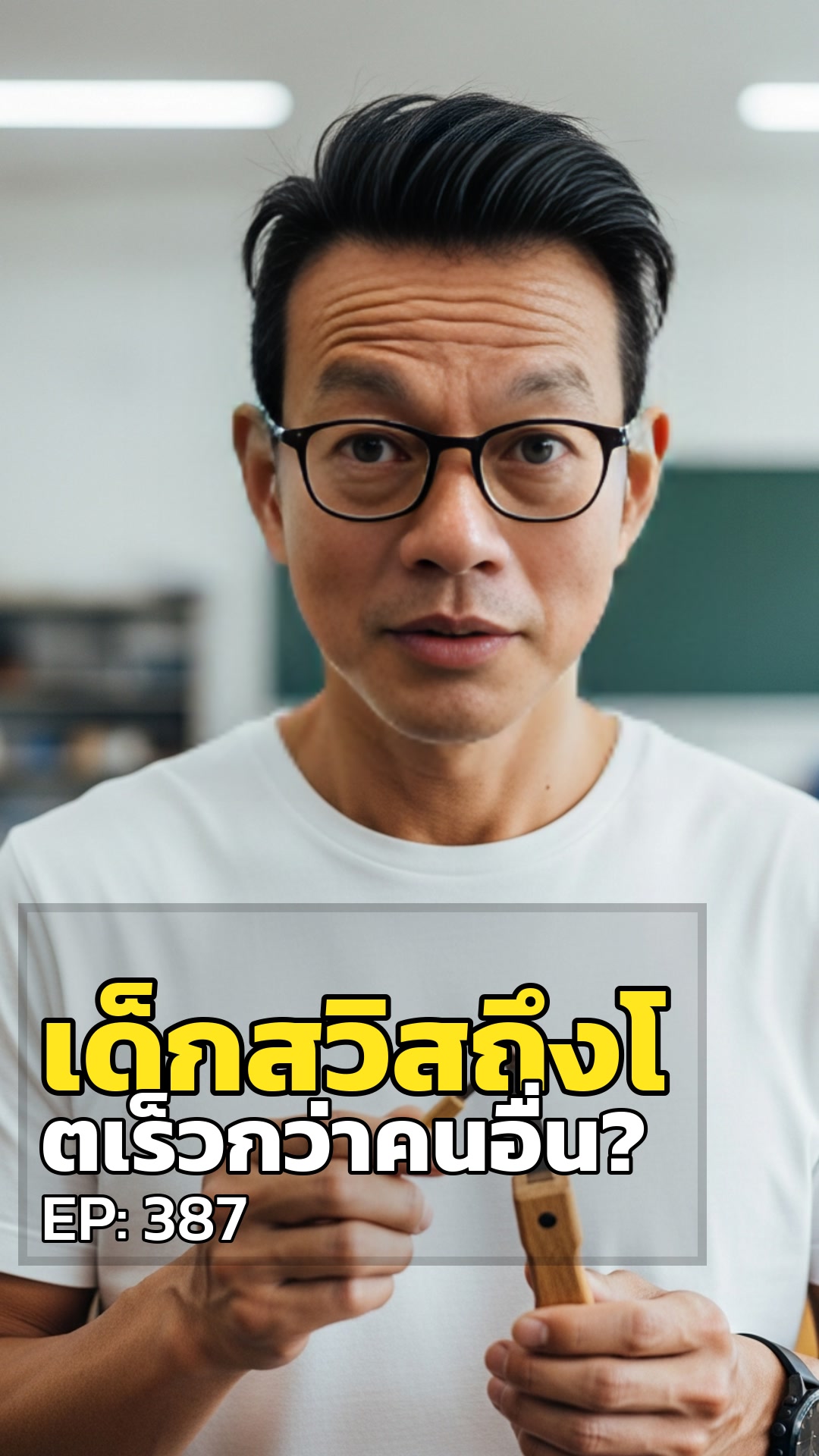ทำไมเด็กสวิสถึงโตเร็วกว่าคนอื่น?
