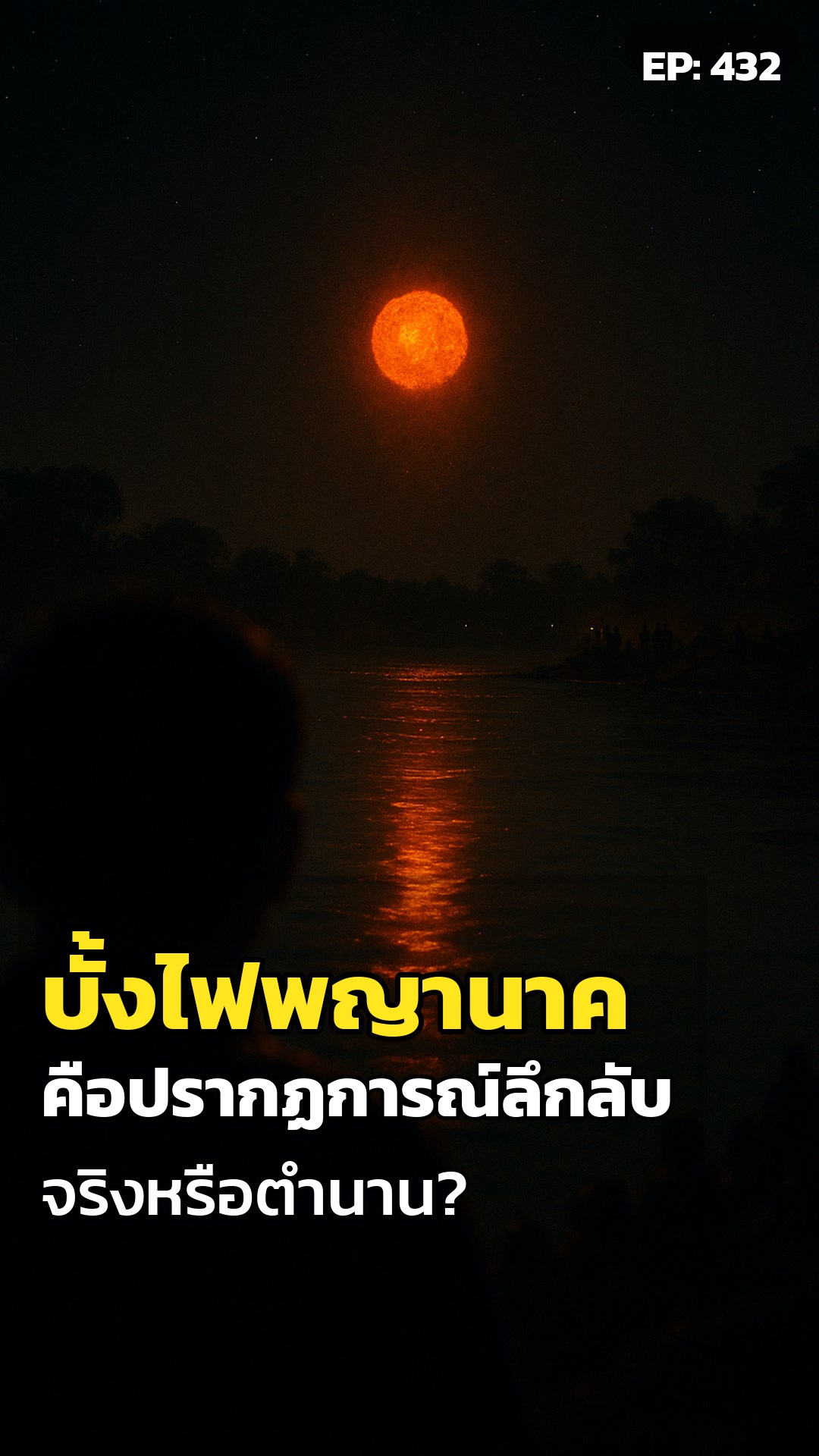 บั้งไฟพญานาค: ปริศนาแห่งศรัทธา หรือวิทยาศาสตร์?