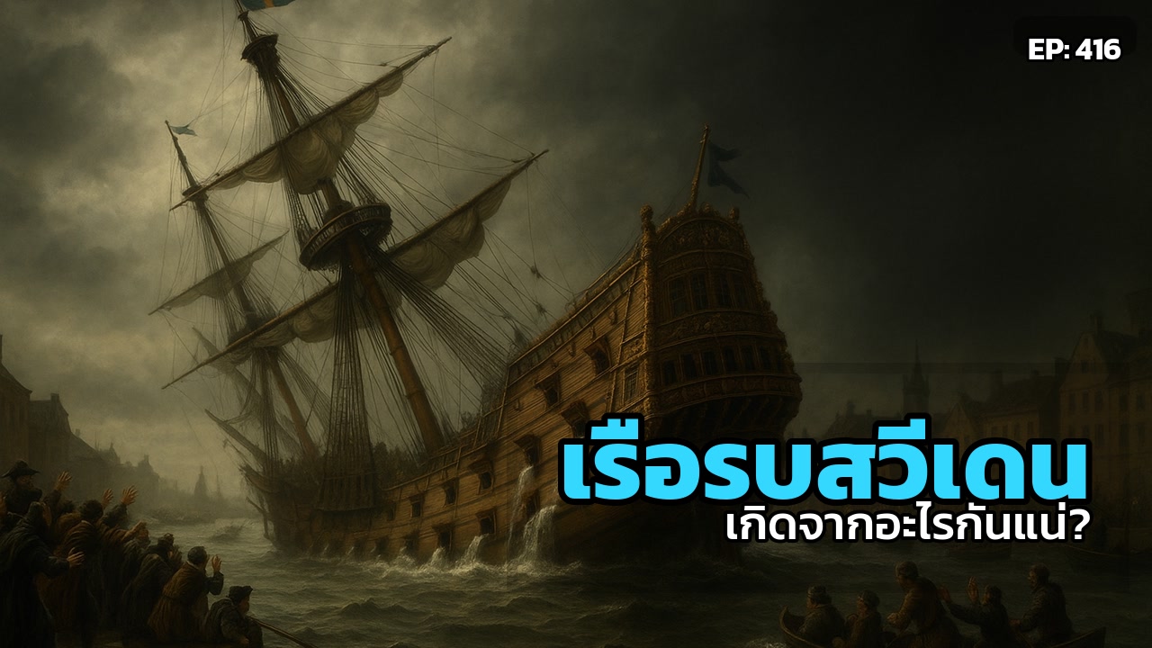 เรือรบ Vasa: บทเรียนราคาแพงที่ซ่อนอยู่ใต้ทะเลสวีเดน
