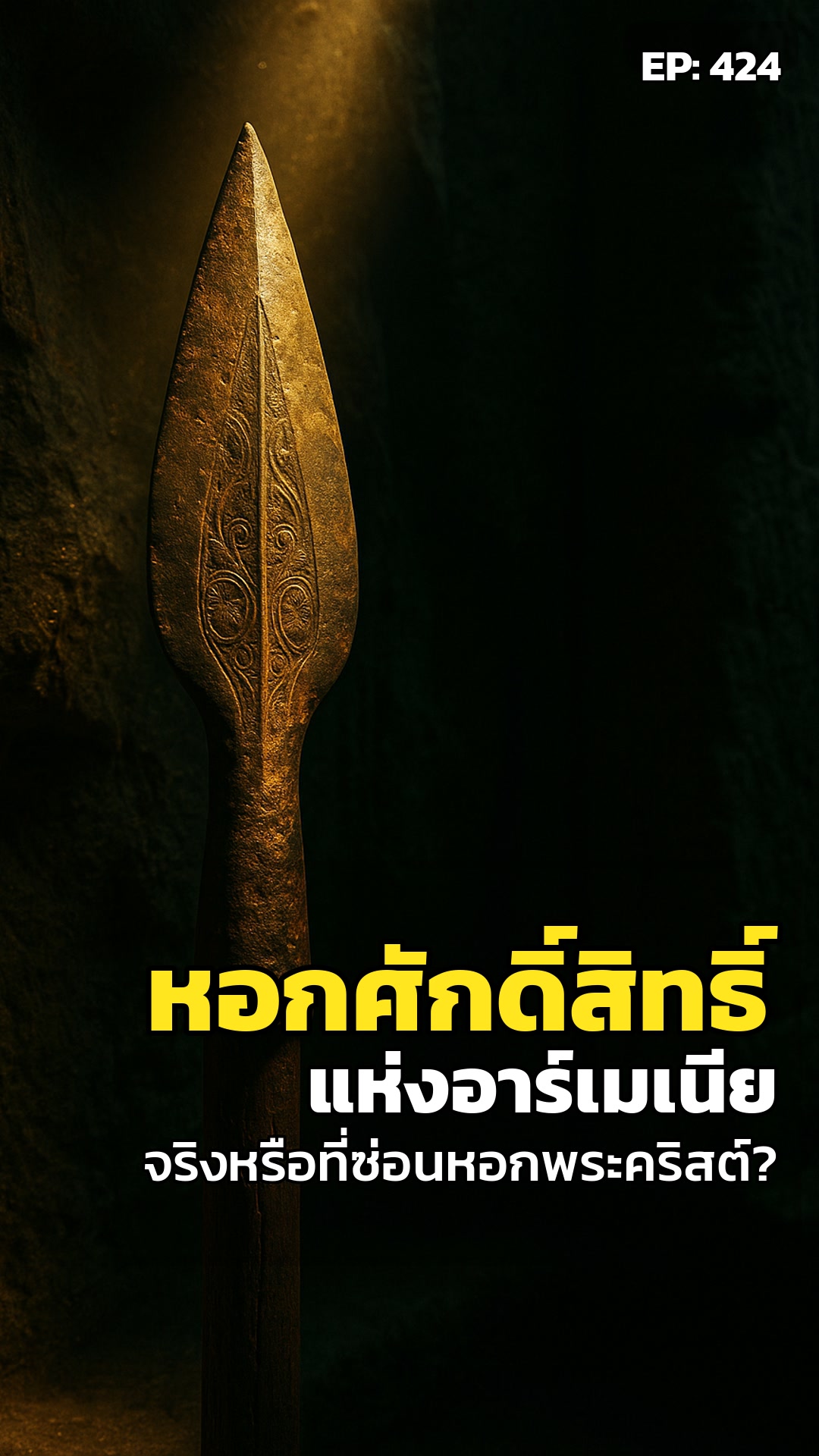 หอกศักดิ์สิทธิ์: ปริศนาลับในหุบเขาอาร์เมเนีย