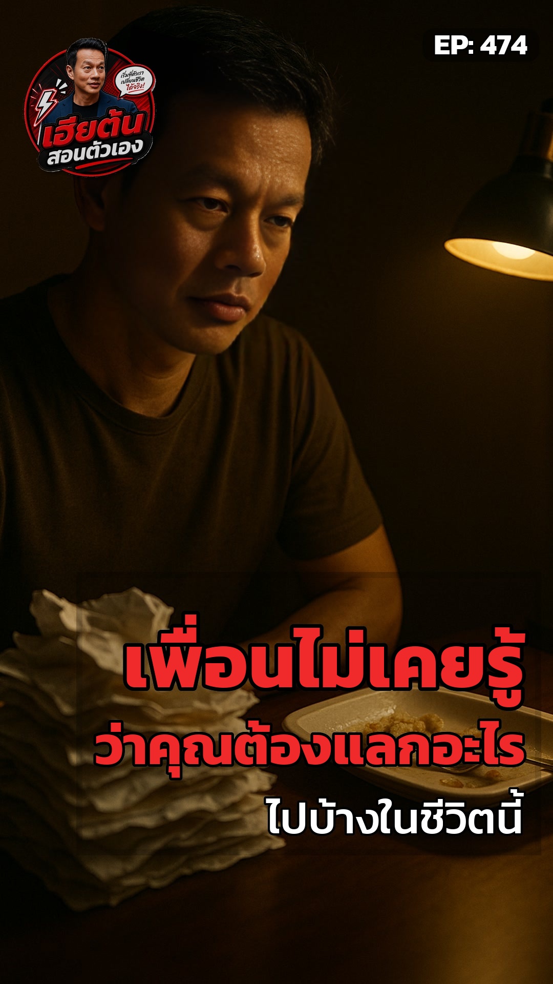 แลกอะไรไปบ้าง... เพื่อ 'แค่' คำว่าเพื่อน?