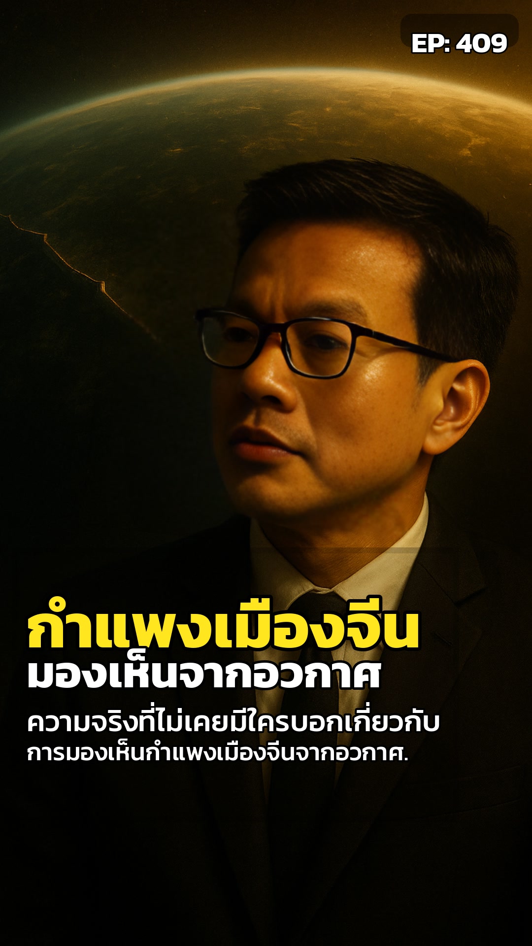 กำแพงเมืองจีน: ตำนานที่มองเห็นจากอวกาศ หรือแค่เรื่องเล่าที่เราเชื่อมาทั้งชีวิต?