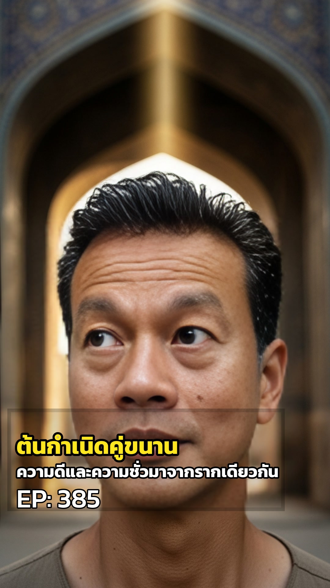 ต้นกำเนิดคู่ขนาน: เมื่อความดีและความชั่วมาจากรากเดียวกัน