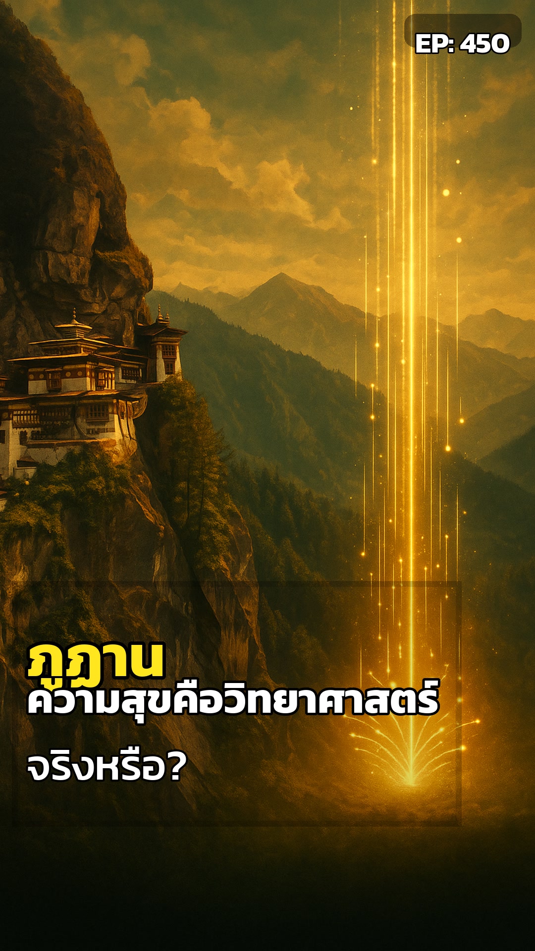 ภูฏาน: เมื่อ 'ความสุข' คือนวัตกรรมเปลี่ยนชาติ