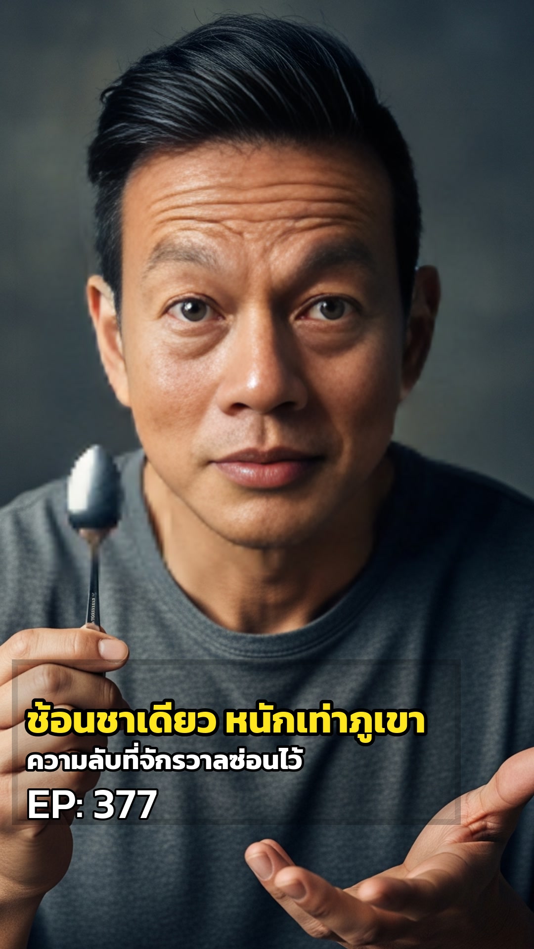 ช้อนชาเดียว หนักเท่าภูเขา: ความลับที่จักรวาลซ่อนไว้