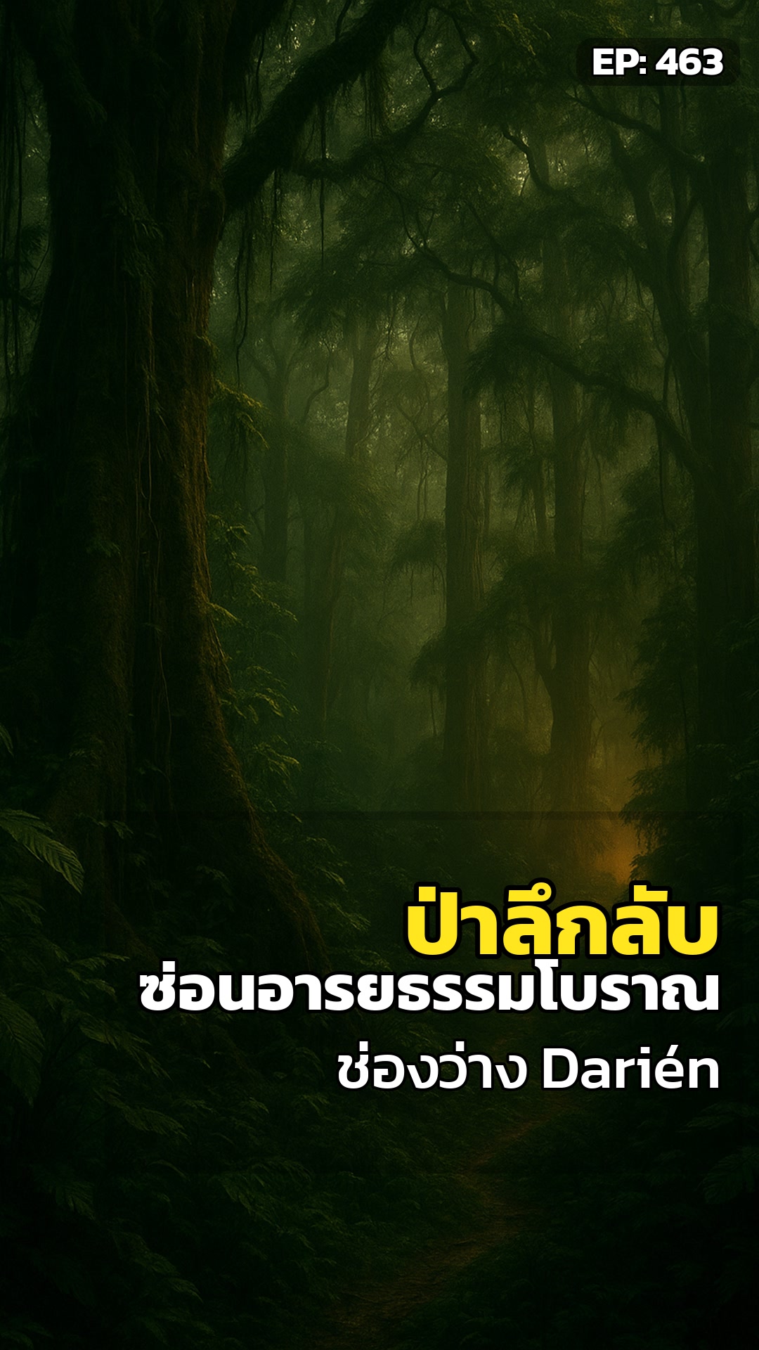 ช่องว่าง Darién: ป่าปริศนาที่กลืนกินทุกการสำรวจ... หรือซ่อน "อารยธรรมที่สาบสูญ"?