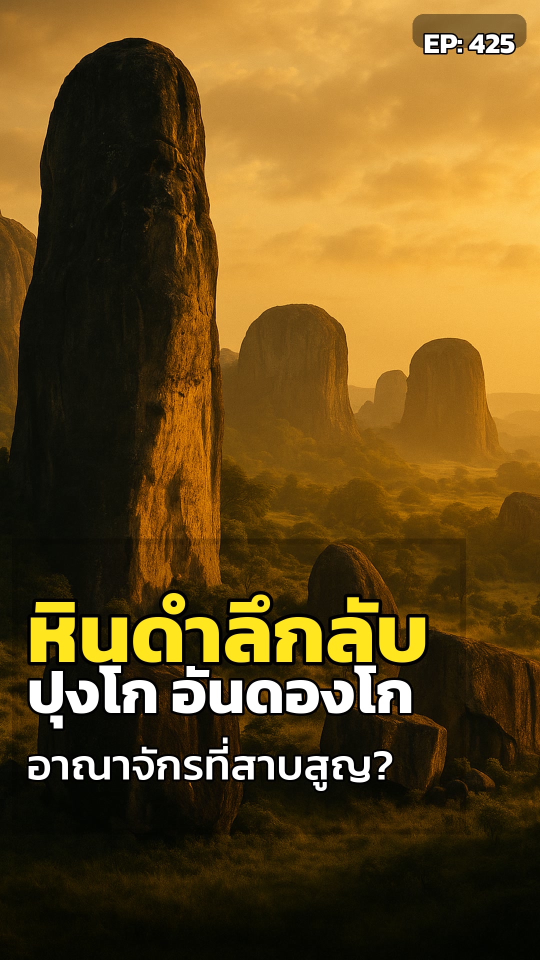 ปริศนาหินดำปุงโก อันดองโก: ซ่อนอาณาจักรที่หายไป?