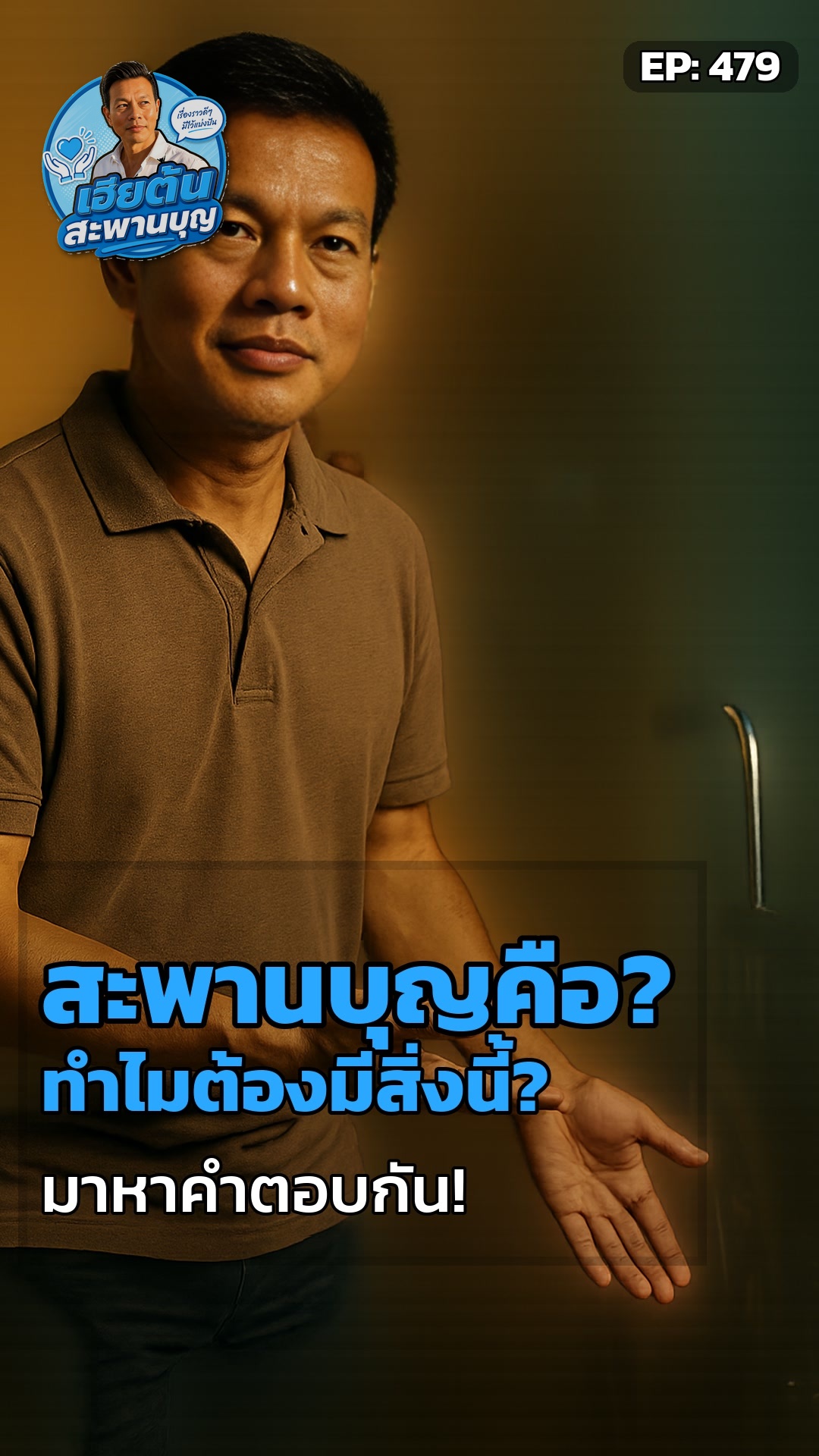 ของเก็บที่บ้าน กลายเป็นบุญเคลื่อนที่ได้อย่างไร