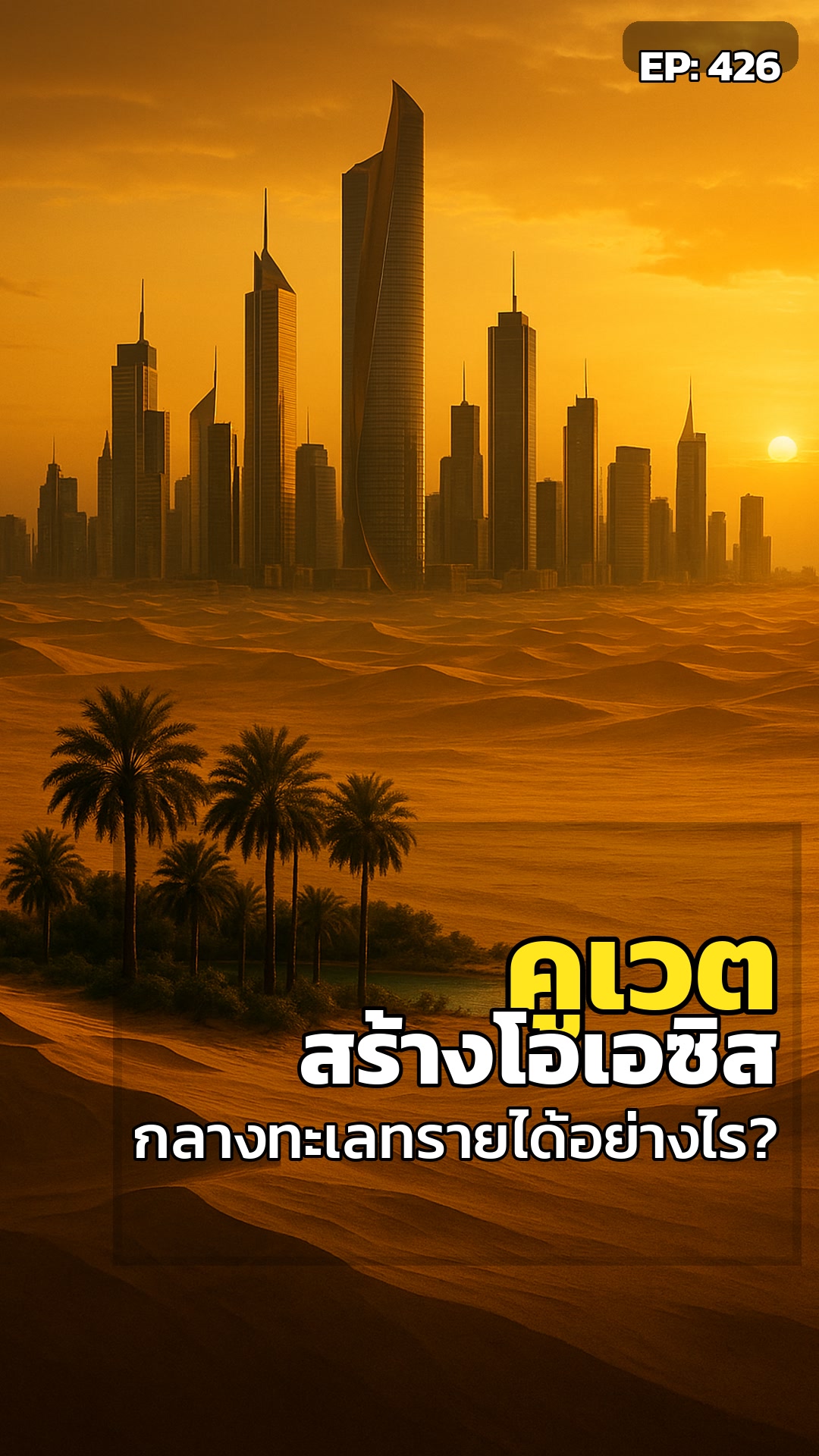 ทะเลทรายไร้ชีวิต... สู่เมืองทองคำ. คูเวตสร้าง 'ปาฏิหาริย์' นี้จากอะไร?