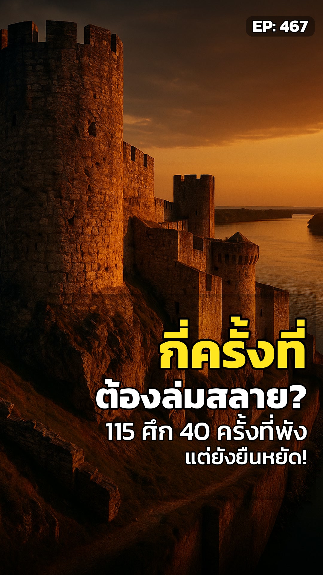 ป้อมเบลเกรด: 115 ศึกสงคราม 40 ครั้งที่ล่มสลาย. แต่ทำไมยังยืนหยัด?