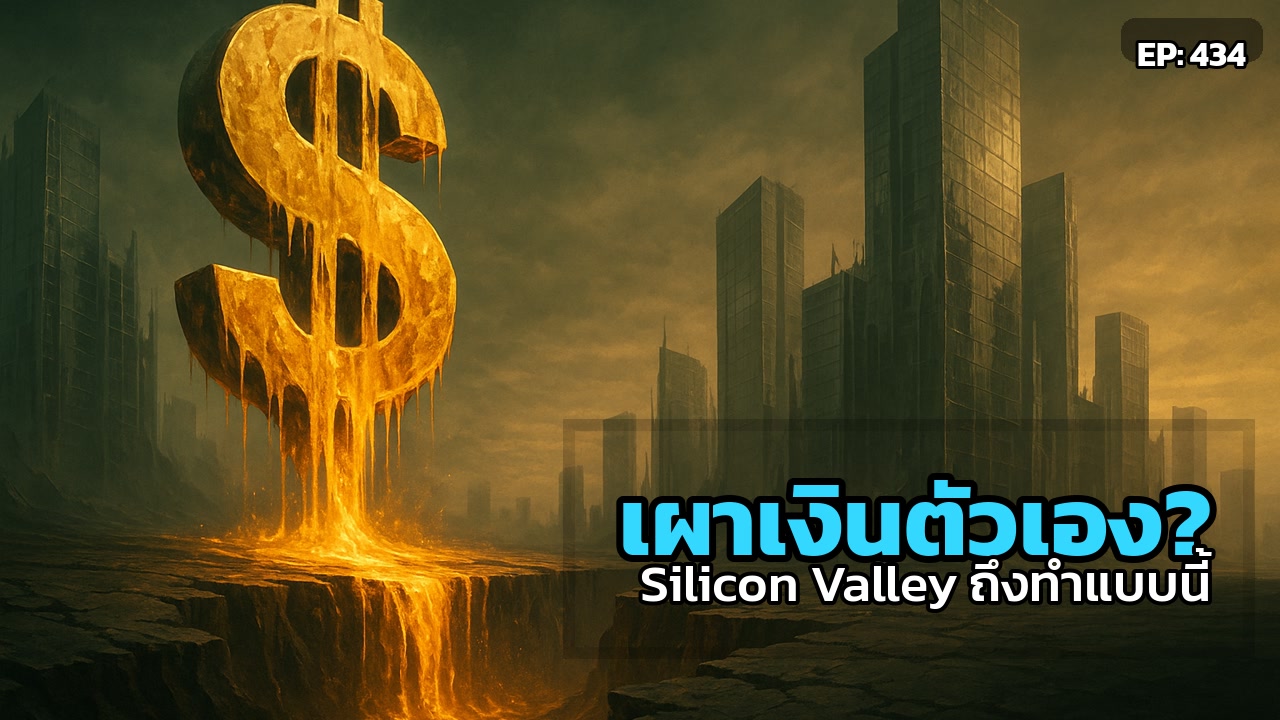 กับดัก 'ยิ่งทุ่มยิ่งเจ๊ง': เบื้องหลังมหาเศรษฐี Silicon Valley เผาเงินตัวเอง