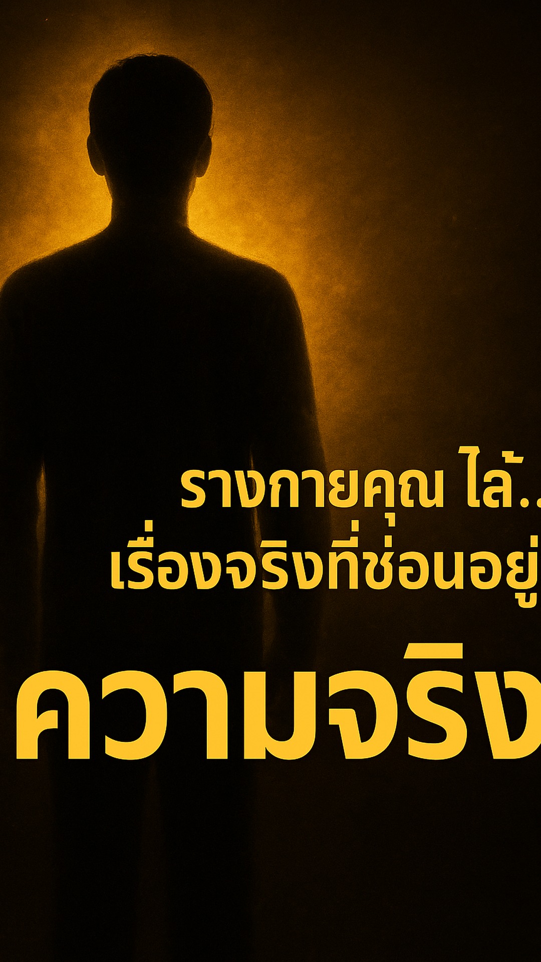 ร่างกายคุณเปล่งแสงได้...เรื่องจริงที่ซ่อนอยู่