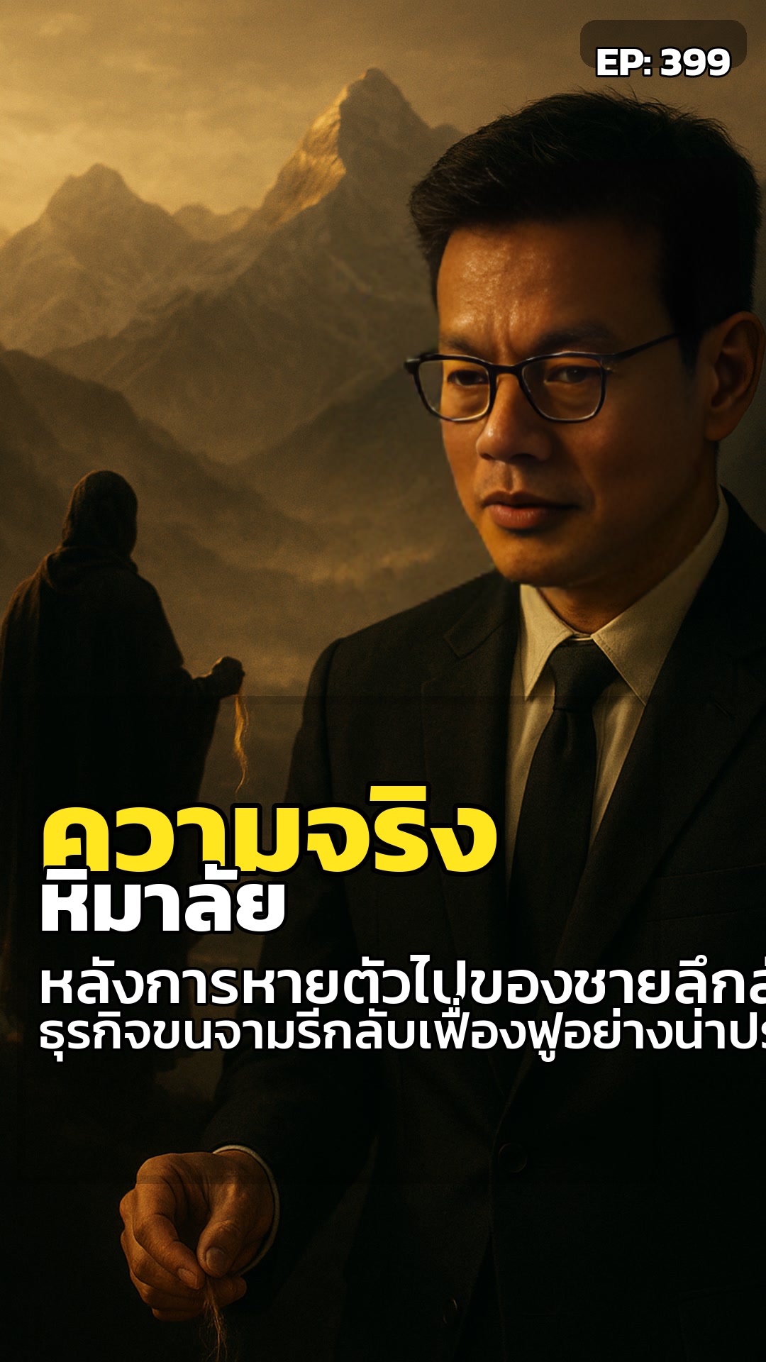 หิมาลัยซ่อนอะไร? ชายปริศนา ขนจามรี และชะตากรรมหมู่บ้าน