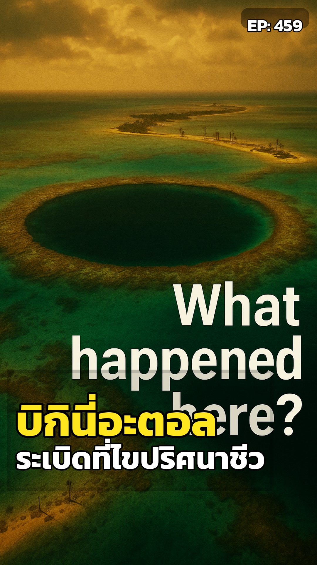 บิกินี่อะตอล: ระเบิดที่ไขปริศนาชีวิต?
