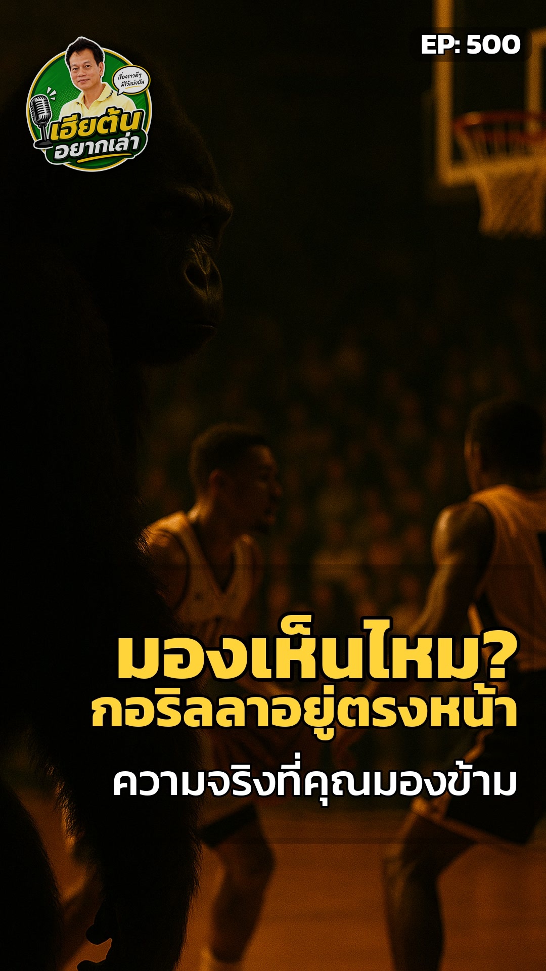 สมองคุณเลือกมองข้ามอะไรไป?
