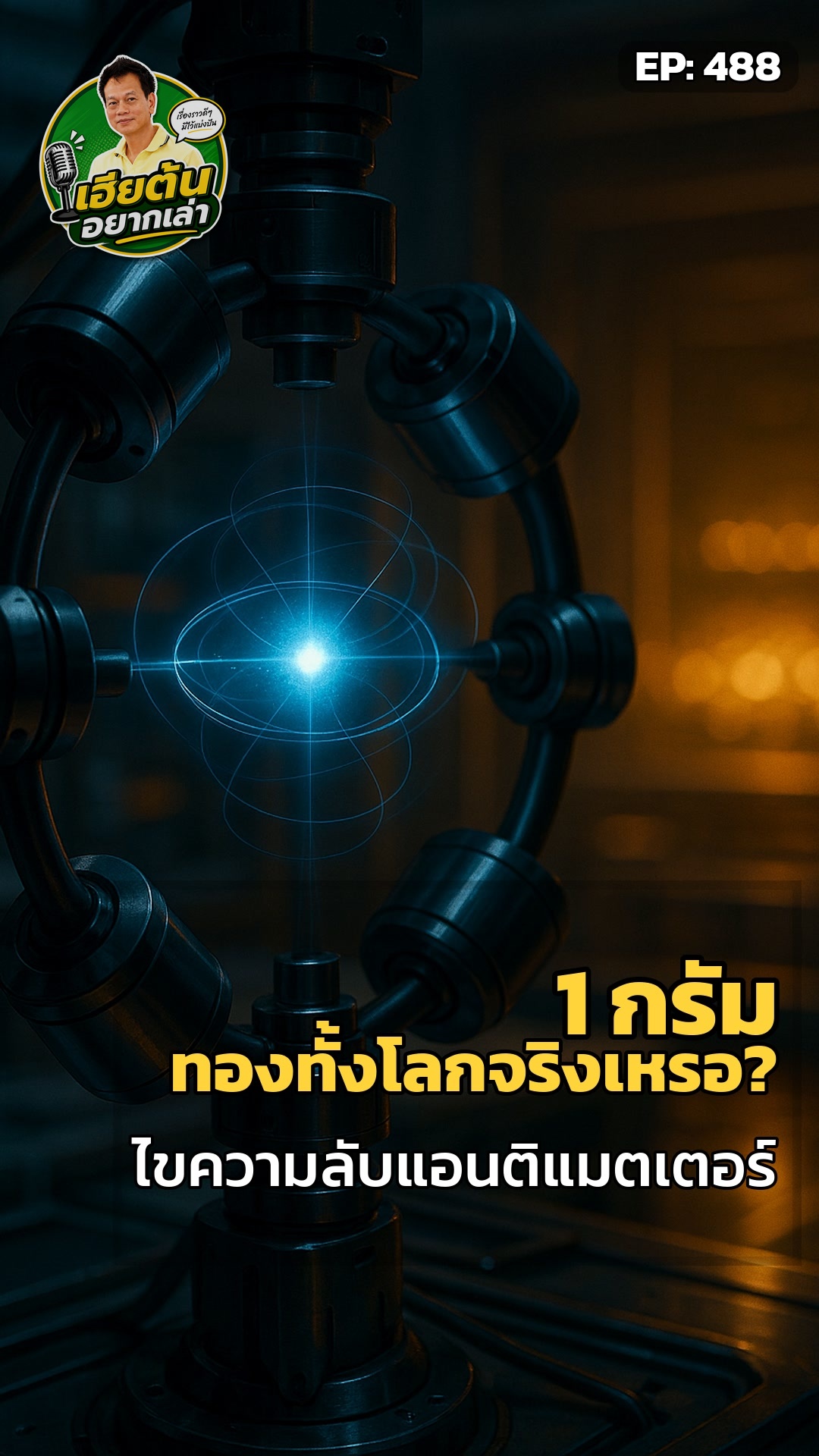 1 กรัมแอนติแมตเตอร์: มูลค่าที่โลกยังไม่เข้าใจ?