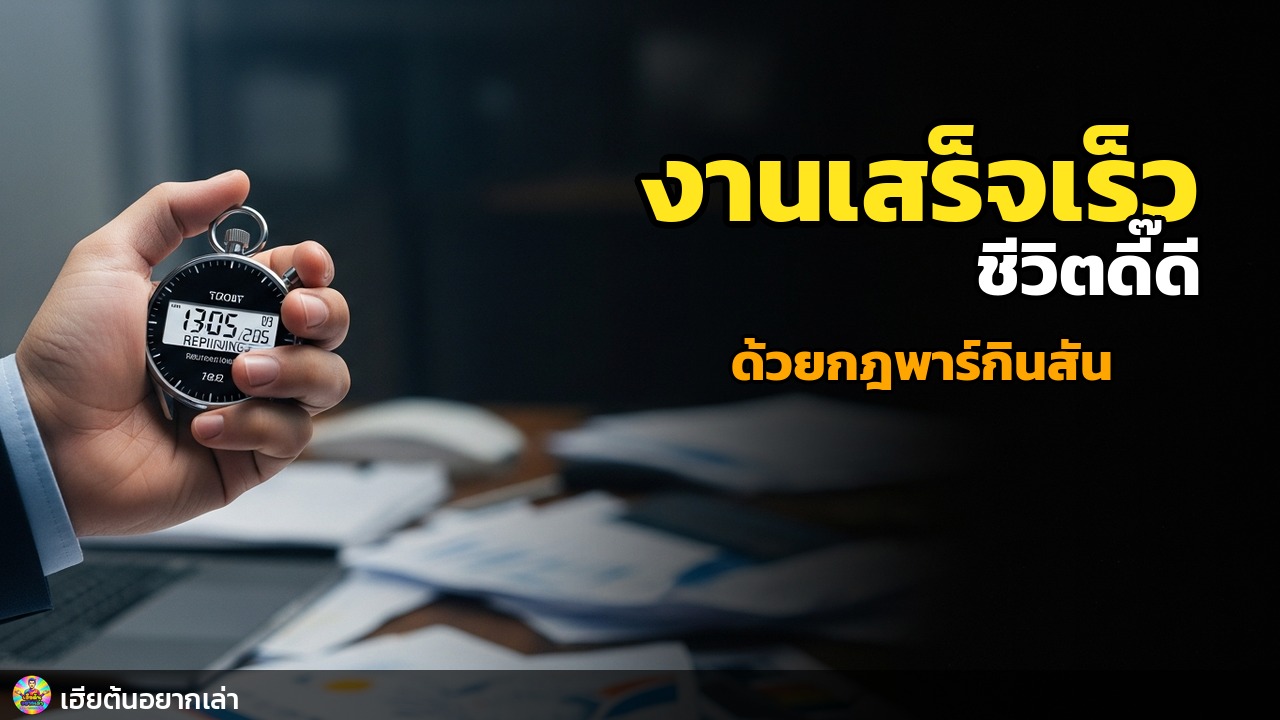 กฎพาร์กินสัน: งานเสร็จเร็ว ชีวิตดี๊ดี!
