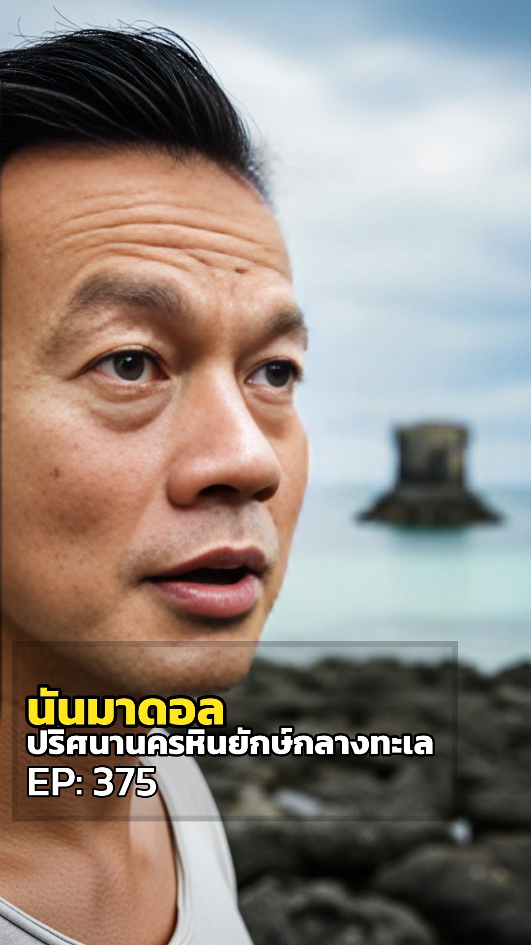 นันมาดอล: ปริศนานครหินยักษ์กลางทะเล