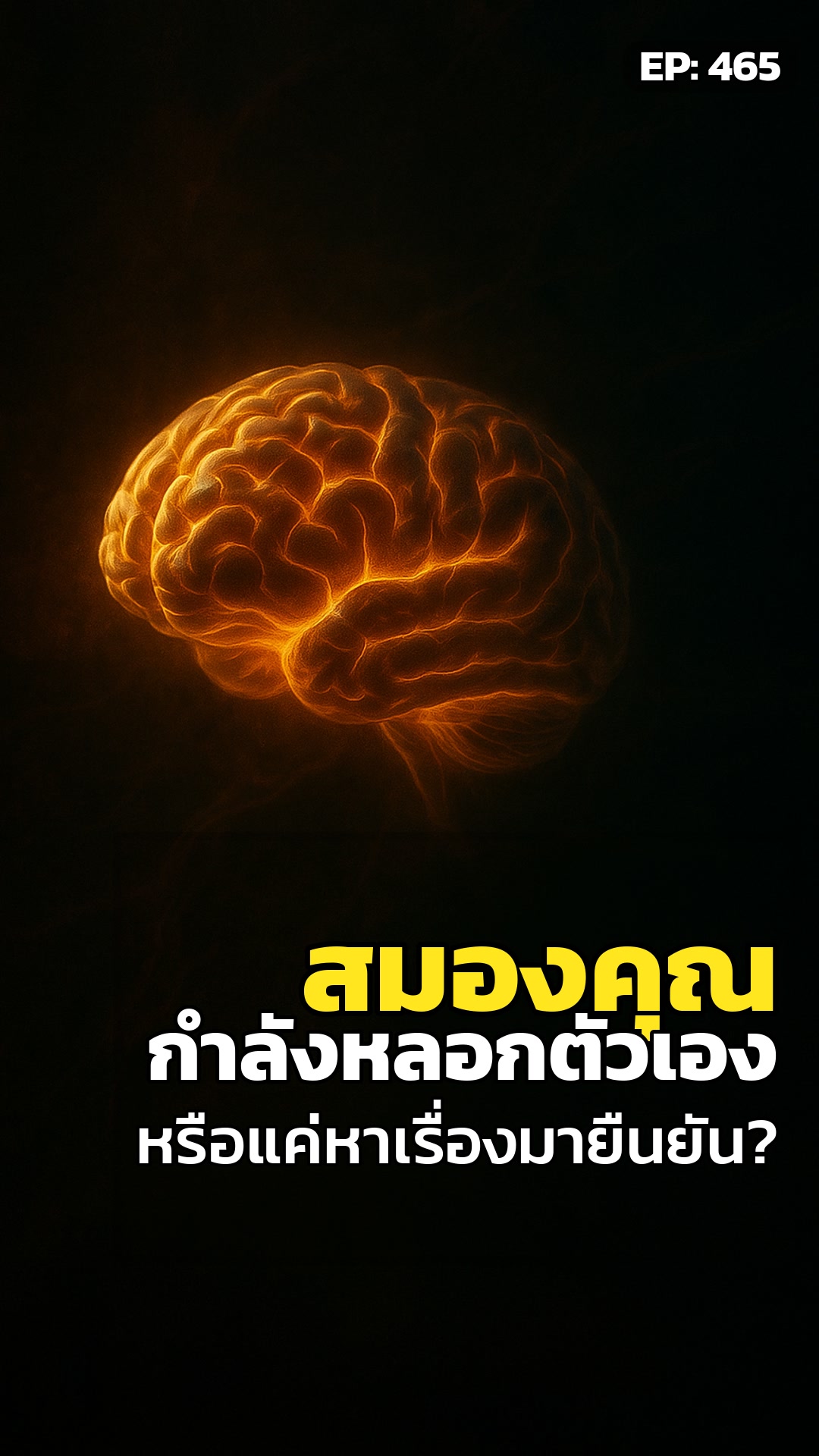 สมองคุณไม่ได้ 'หาความจริง' มันแค่ 'ยืนยันสิ่งที่เชื่อ' เท่านั้น