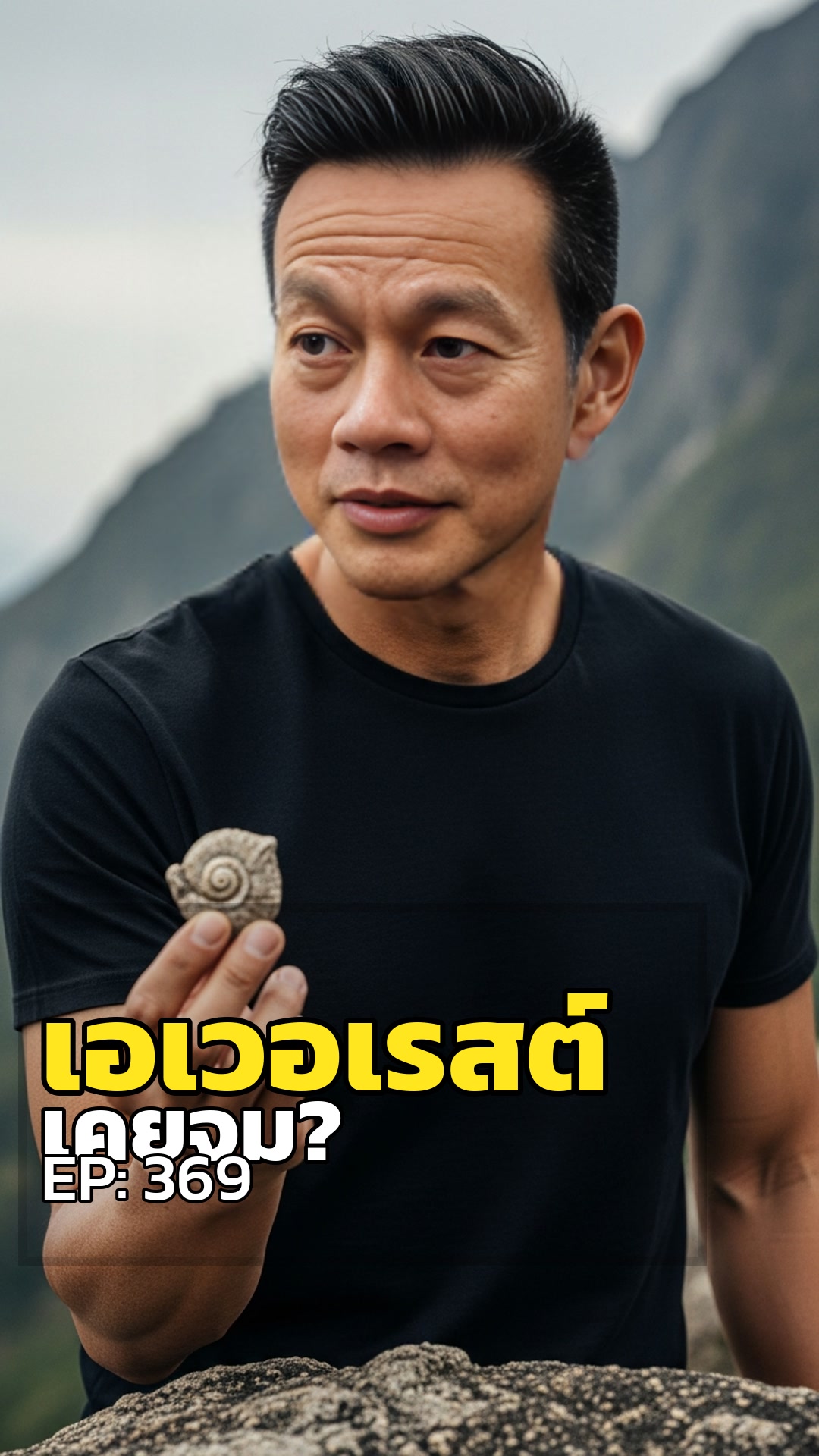 เอเวอเรสต์... เคยจมอยู่ใต้มหาสมุทร?