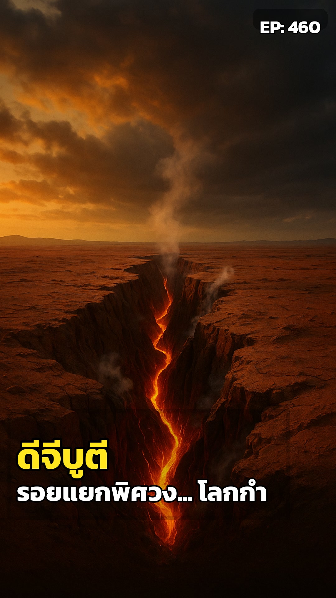 ดีจีบูตี: รอยแยกพิศวง... โลกกำลังเฝ้าดูมหาสมุทรใหม่