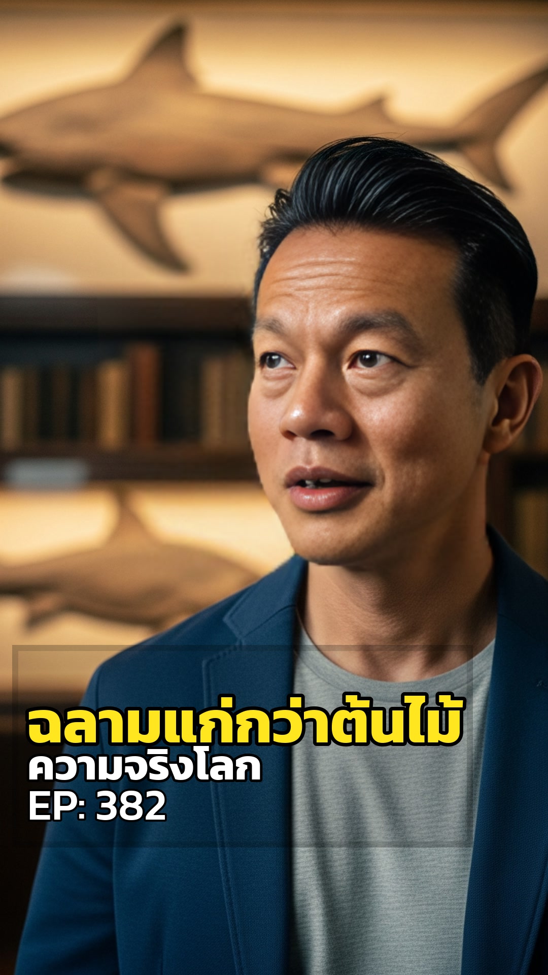 ฉลามแก่กว่าต้นไม้? เรื่องนี้บอกอะไรเราเกี่ยวกับโลก?