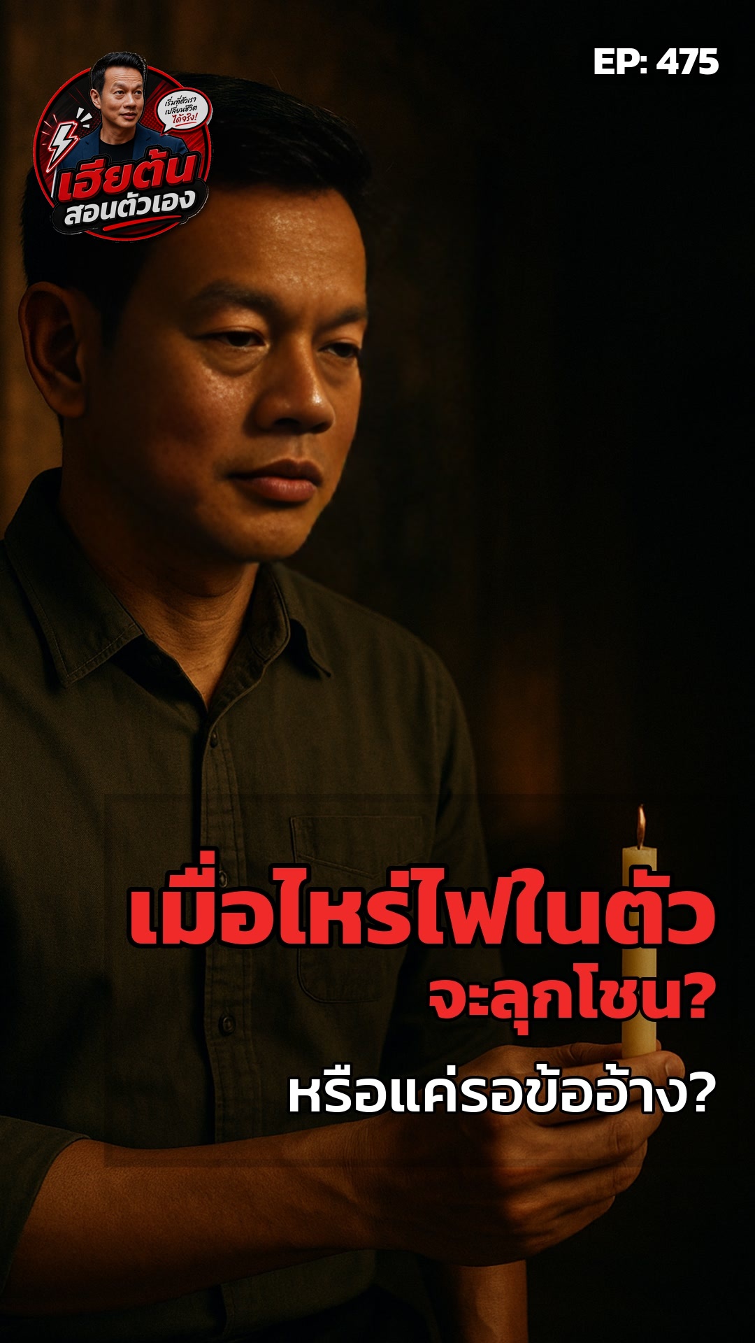 ไฟในใจ... หรือแค่ข้ออ้าง?