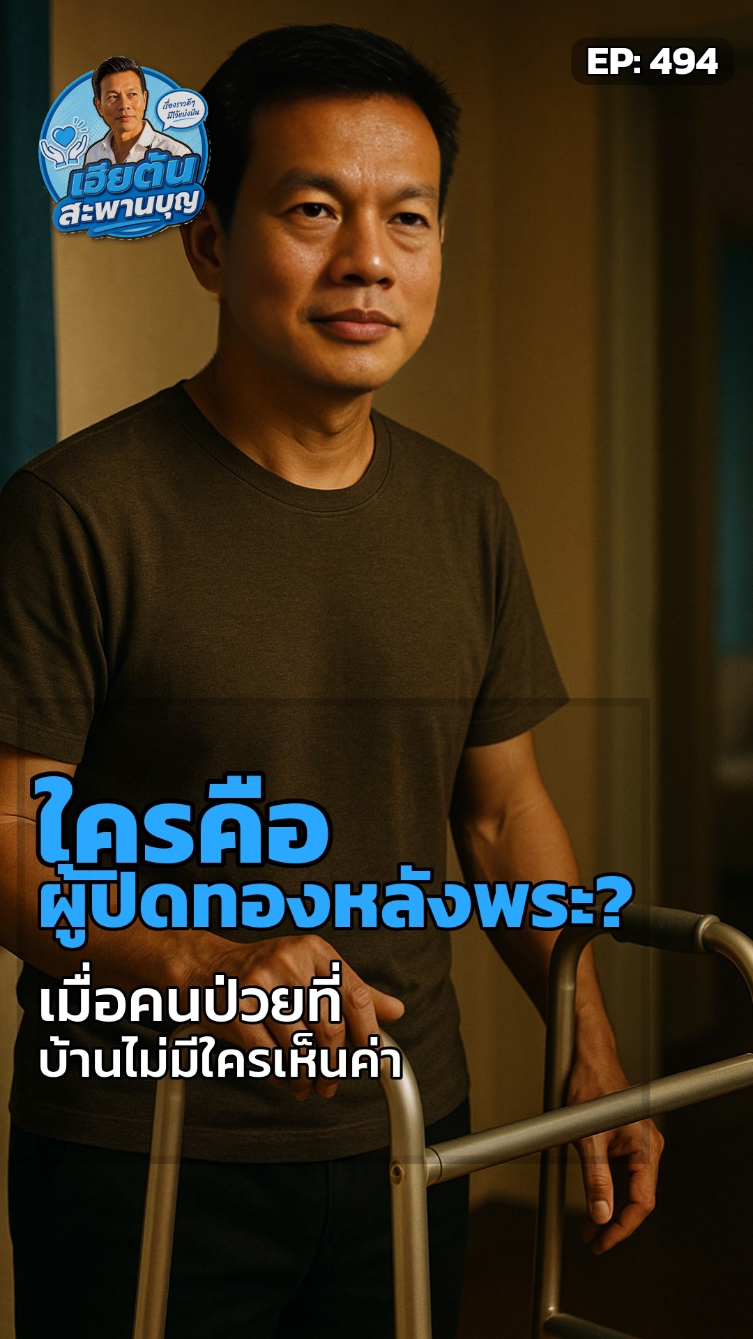 ภาระที่มองไม่เห็น: สังคมลืมใคร?