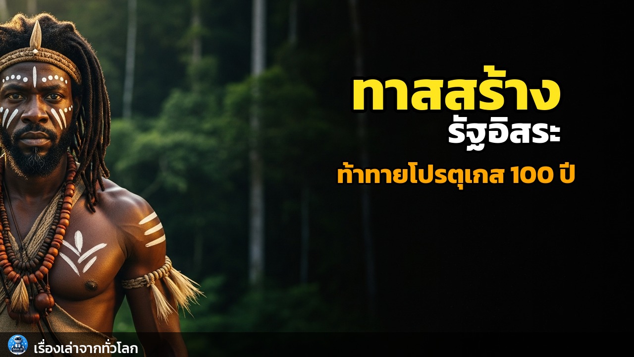 ปัลมาเรส: รัฐอิสระกลางป่า ที่ทาสสร้าง ท้าทายอาณาจักรโปรตุเกส 100 ปี