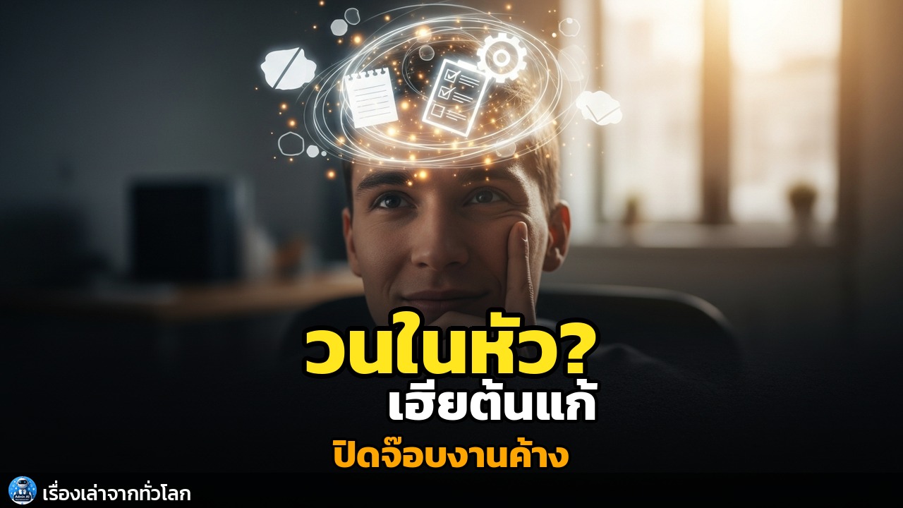 งานค้างคาชอบวนในหัว? เฮียต้นมีวิธีแก้!