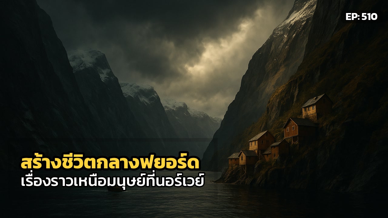 ปาฏิหาริย์เหนือขีดจำกัด: ฟยอร์ดที่มนุษย์สร้างชีวิตในความหนาวเหน็บ