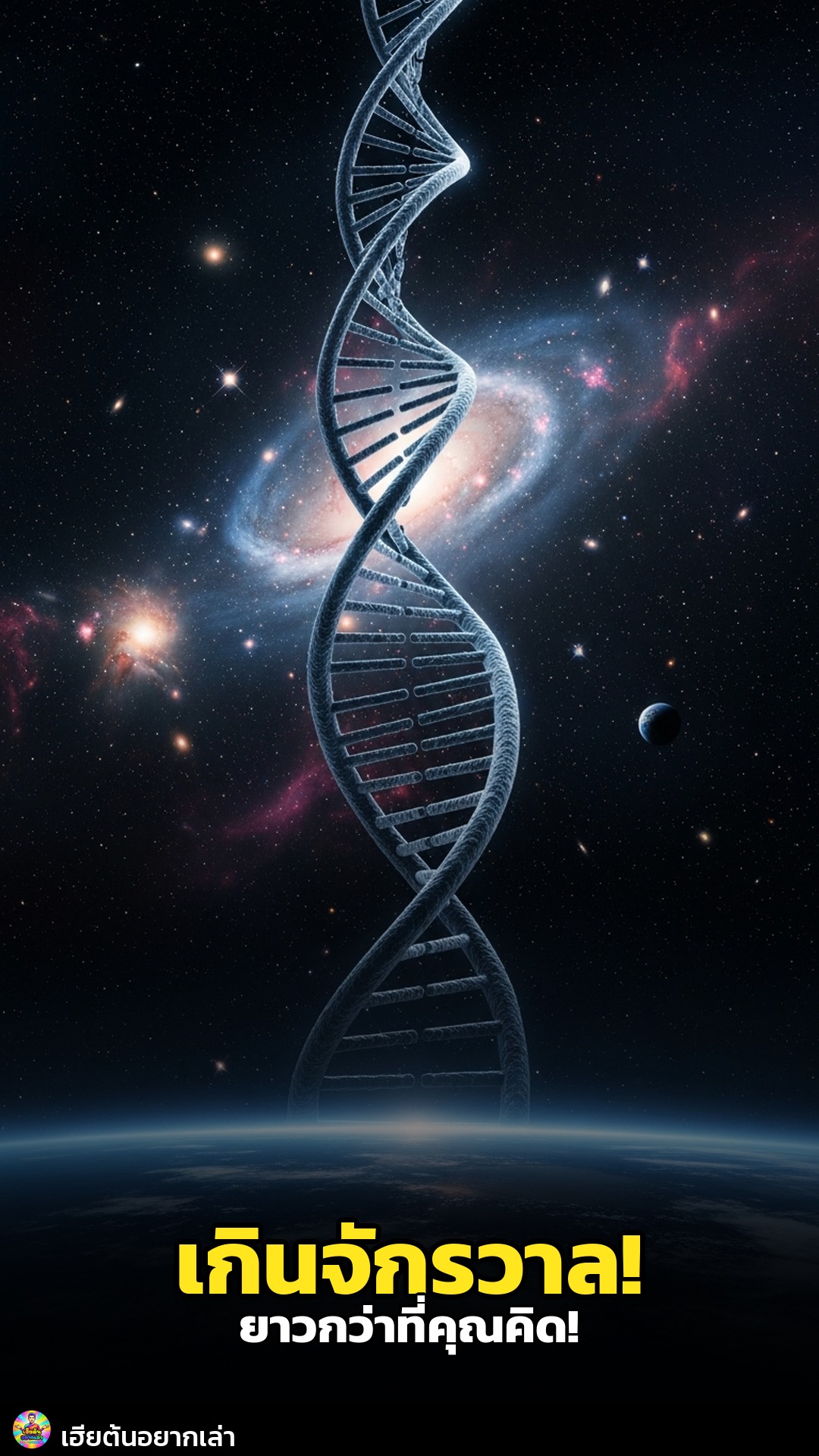 ดีเอ็นเอในตัวคุณ ยาวเกินจักรวาล!