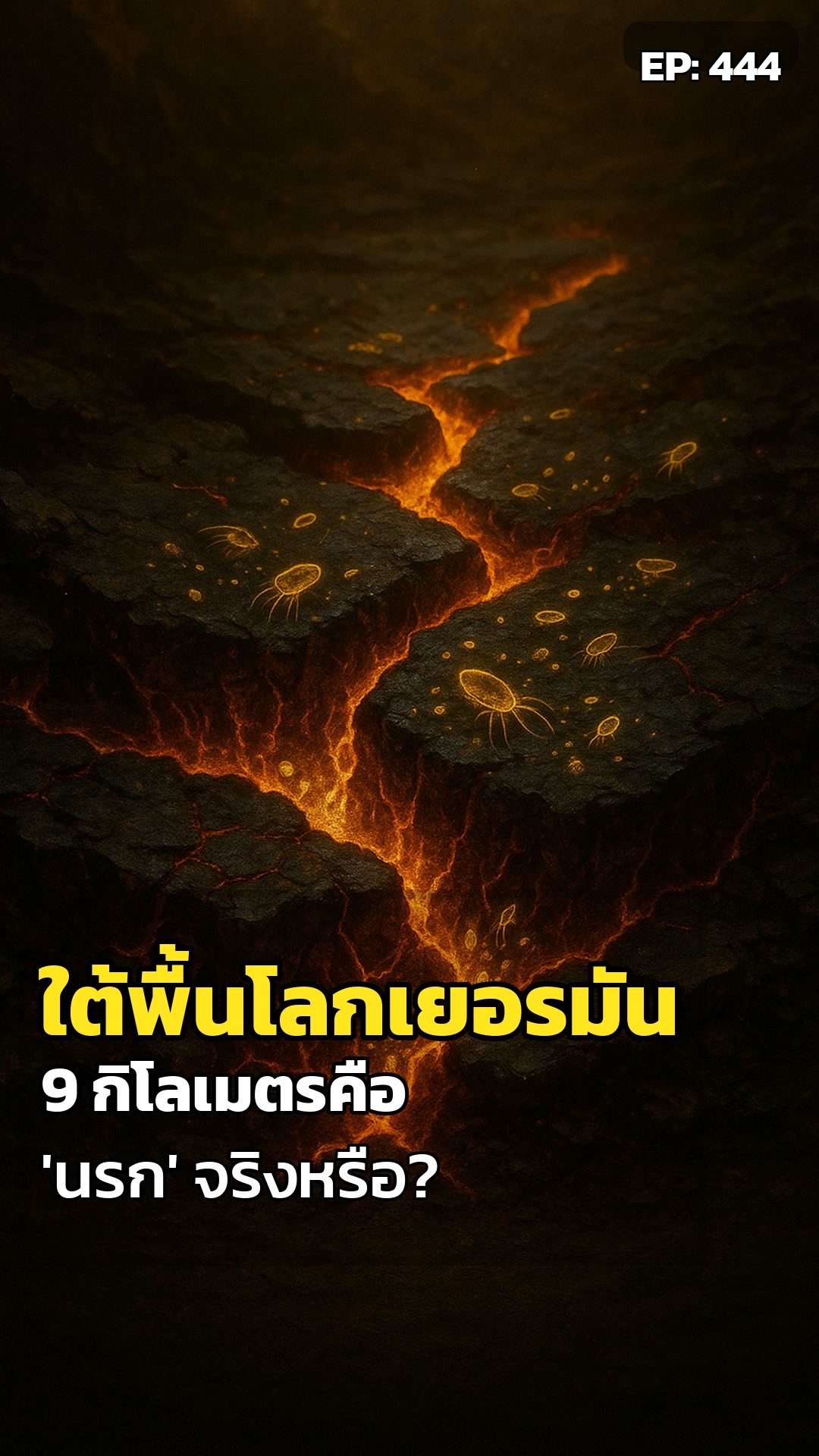 ใต้พื้นโลก 9 กม.: 'นรก' ที่เดือดกว่าที่คิด และมีชีวิต!
