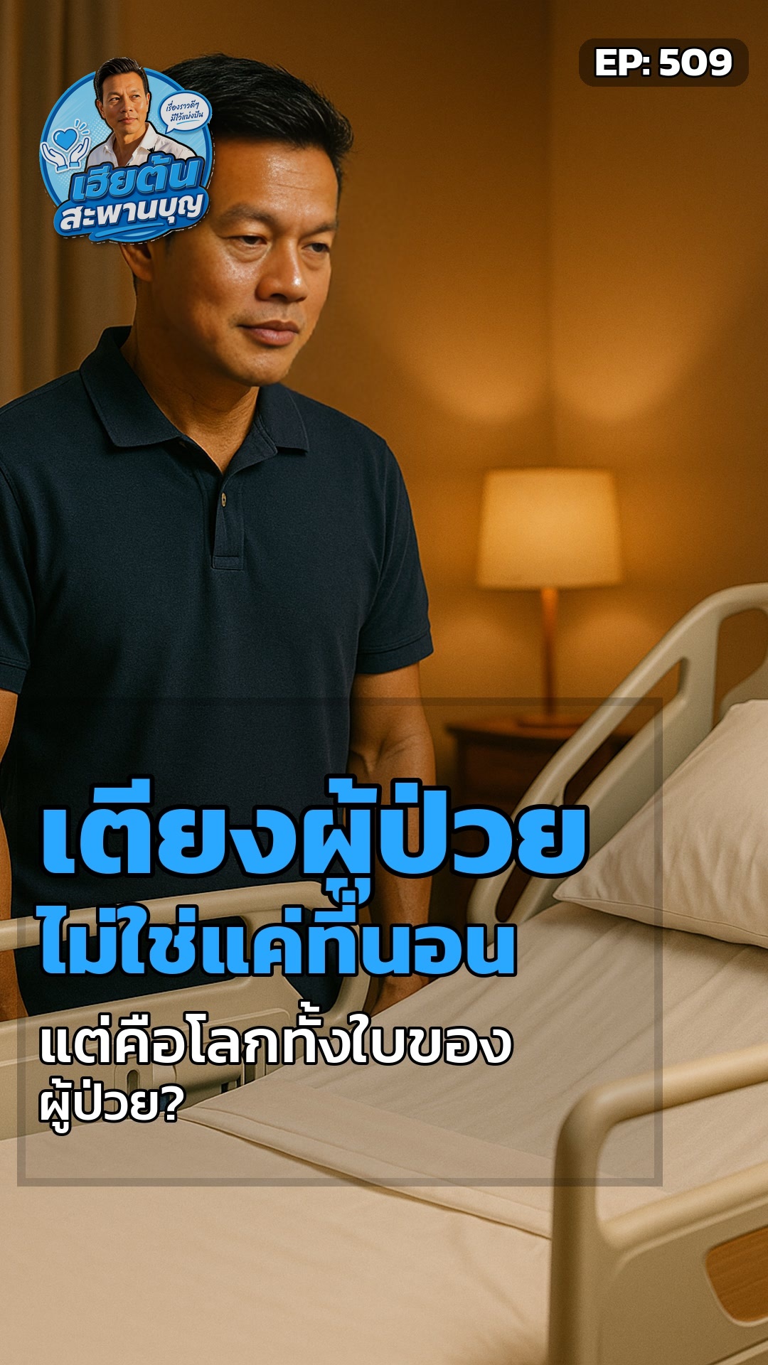เคยคิดไหม? เตียงผู้ป่วยเปลี่ยนชีวิตคนนอนติดเตียงยังไง