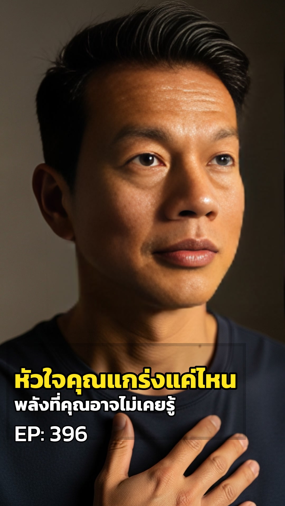 หัวใจคุณแกร่งแค่ไหน: พลังที่คุณอาจไม่เคยรู้