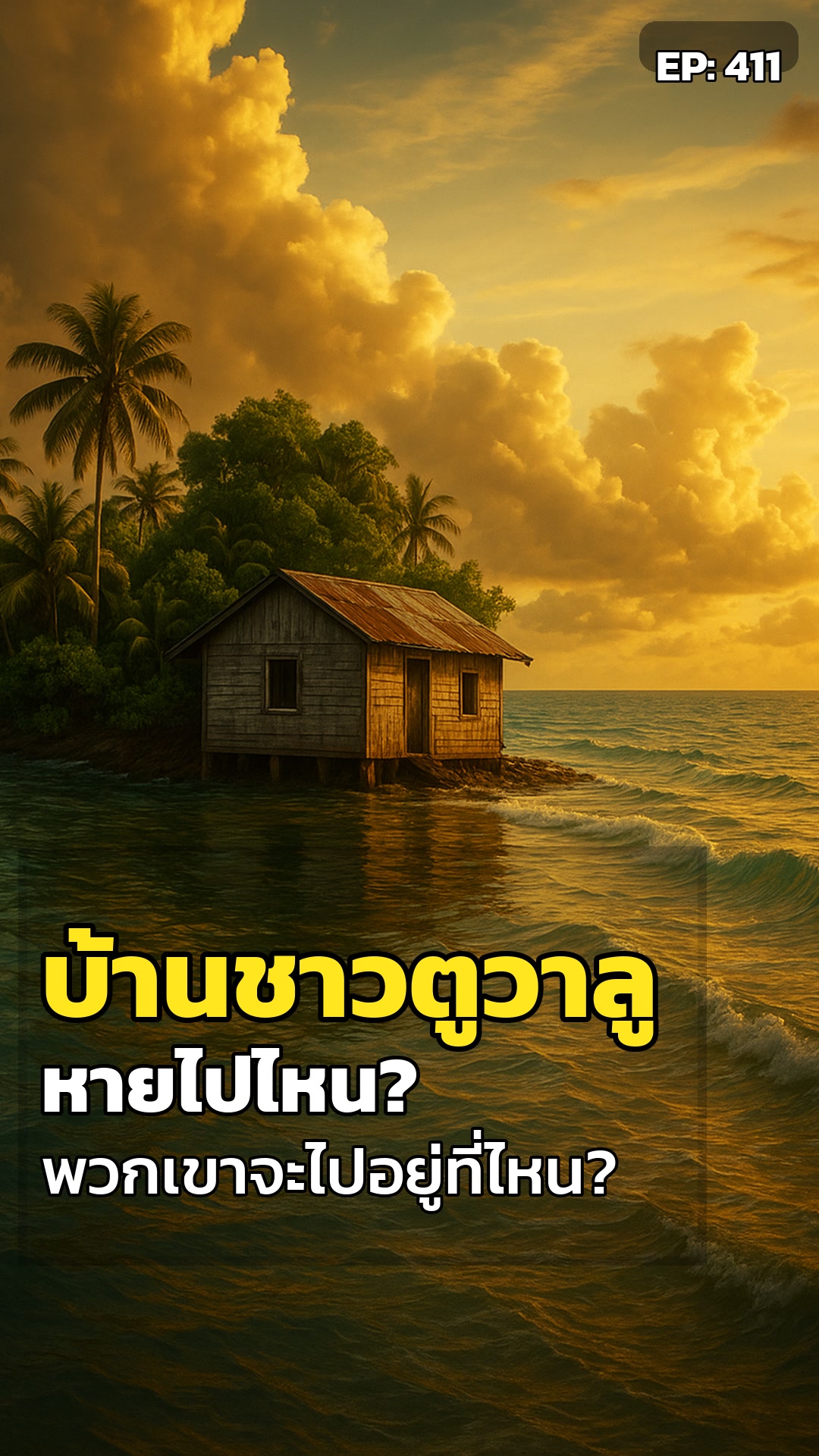 บ้านหายไปไหน? ปริศนาตูวาลูสอนโลกถึง 'บ้าน' ที่แท้จริง